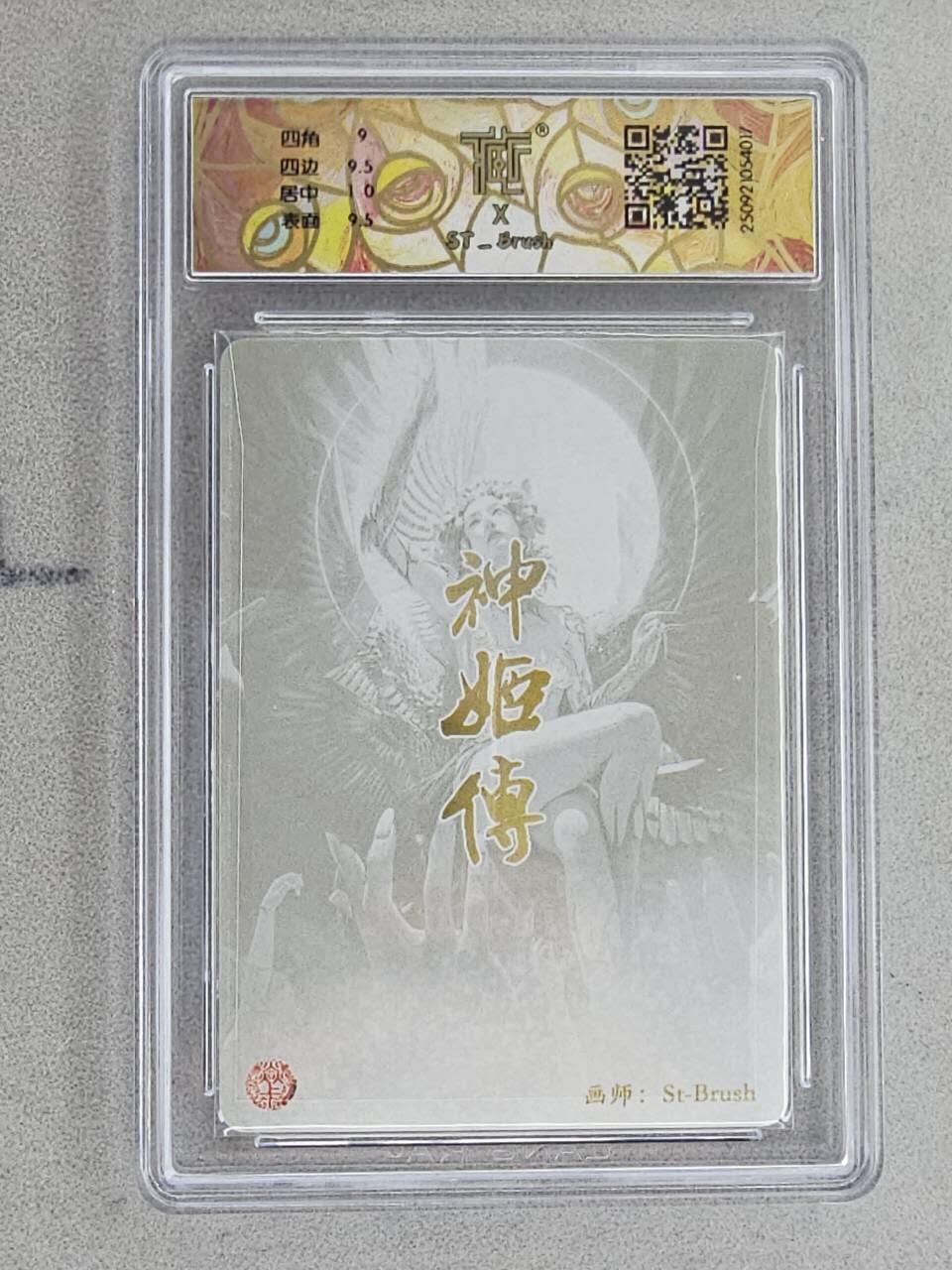 龙虎卡牌-八三场（满200元包邮，无佣金，每周六结拍，欢迎送拍） 冷烫粗闪评级卡 焱卡文化 神话中国3 刷子 - 异画天帝少女 9.5G