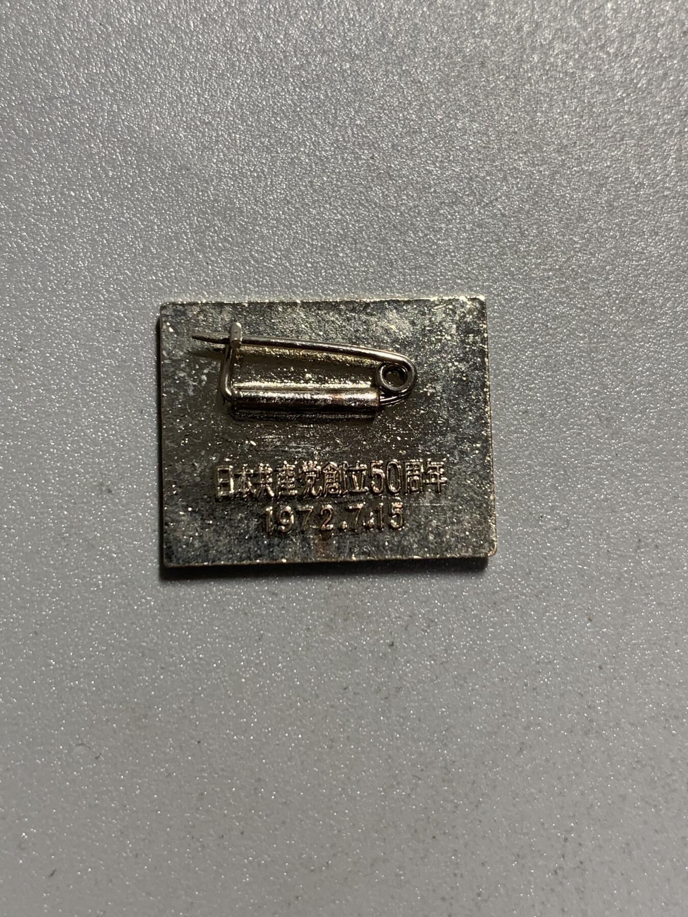 远东徽章小铺4月19日周日晚上9点结束 日本共产党创立50周年