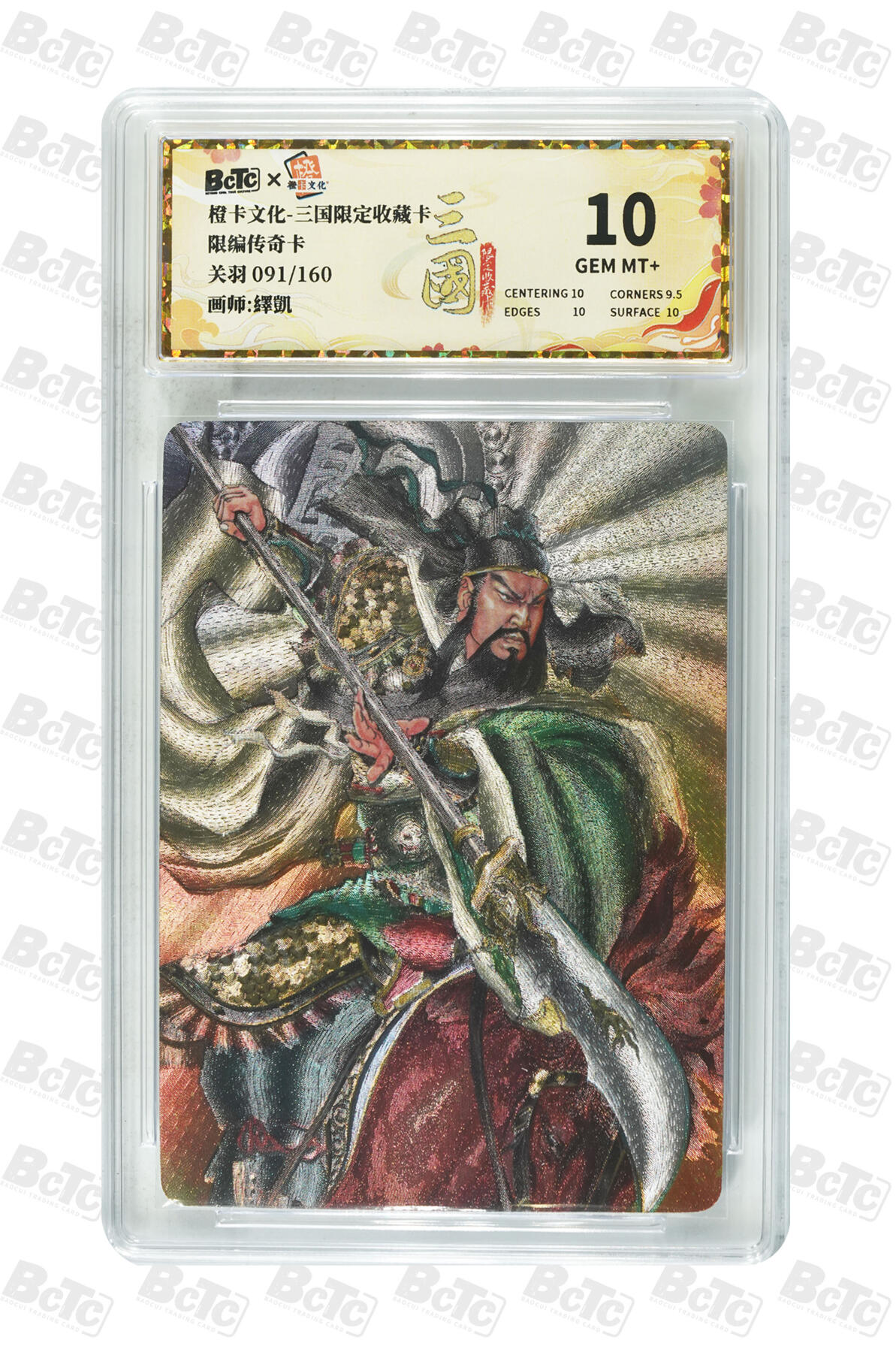 大麦马年第三场 橙卡文化 三国限定收藏卡 关羽 限编传奇卡 091/160 10GEM MT+