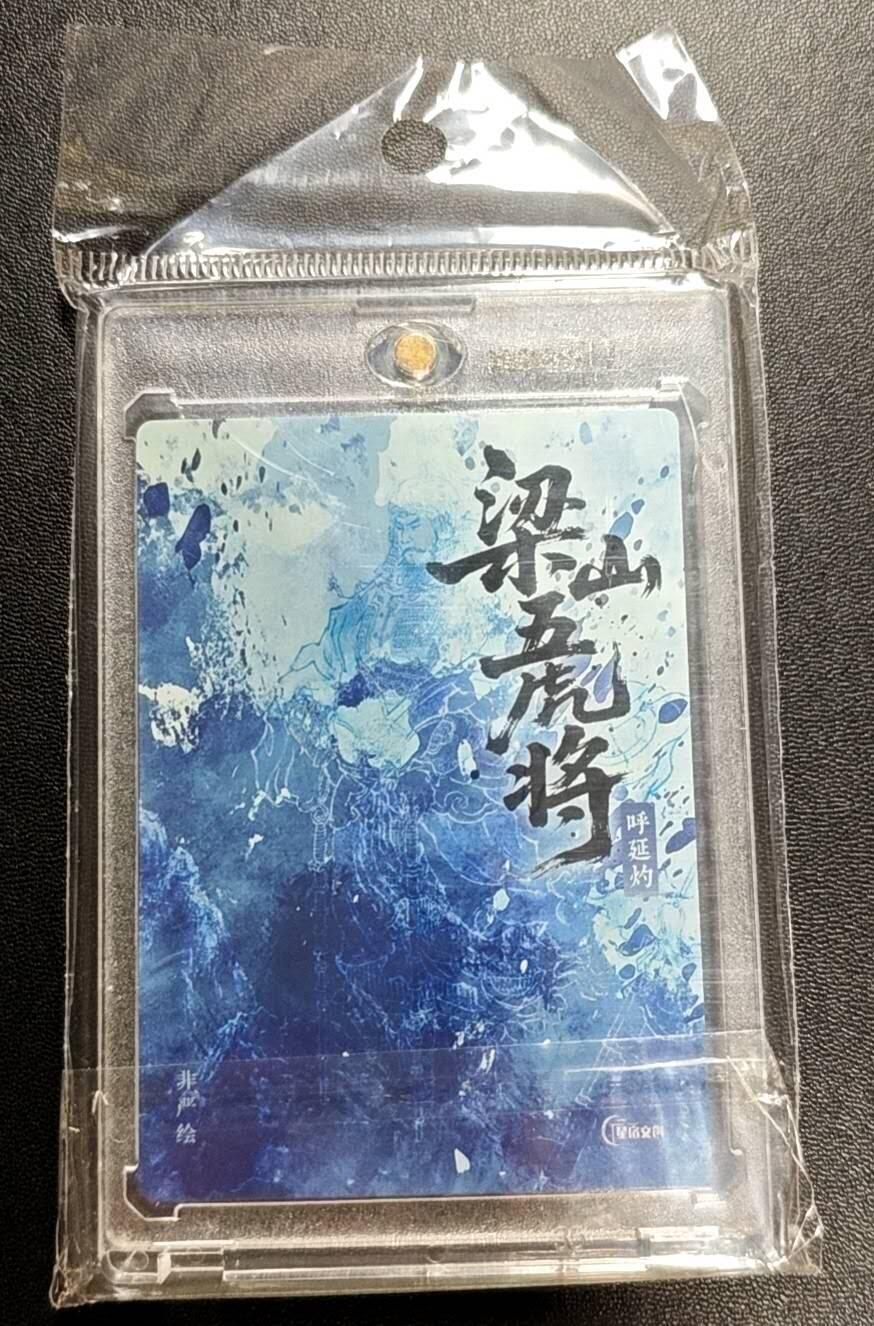 天玑星卡拍第188期《4.20周一截拍》持续收拍收评中 满赠卡需备注 【亲签卡】星宿文创 非严 梁山五虎将 呼延灼 粗闪 亲签卡 卡砖封装