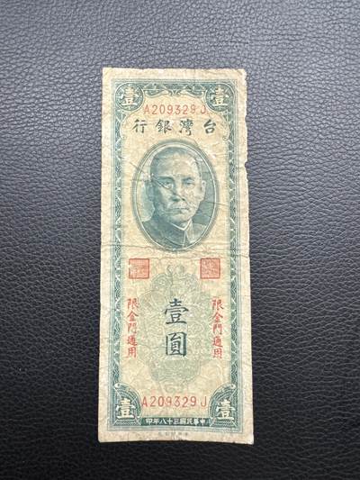桂P钱币文化工作室拍卖第五十期 中国台湾银行壹圆，加盖限金门通用，流通品相