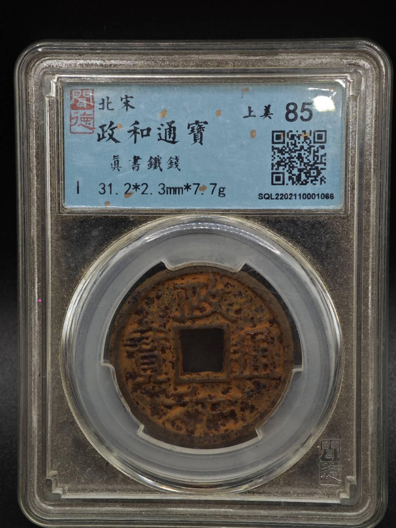 【淘币小摊】实时拍第八百九十三拍   散币场    每周一统一发货 宋 政和通宝铁钱