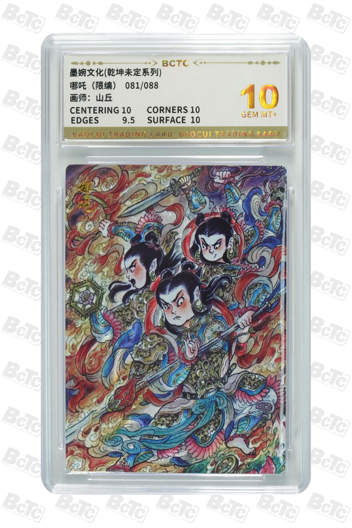 大麦马年第三场 墨婉文化乾坤未定哪吒限编 081/88  10GEM MT+