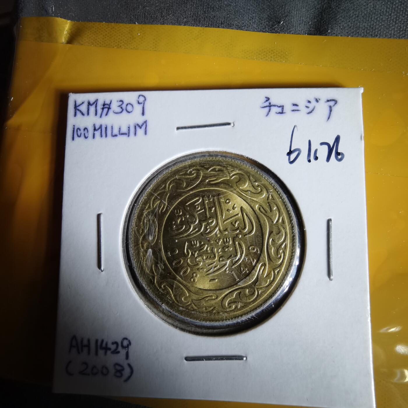 沼泽如烟--第1061场 突尼斯2008年100米利姆