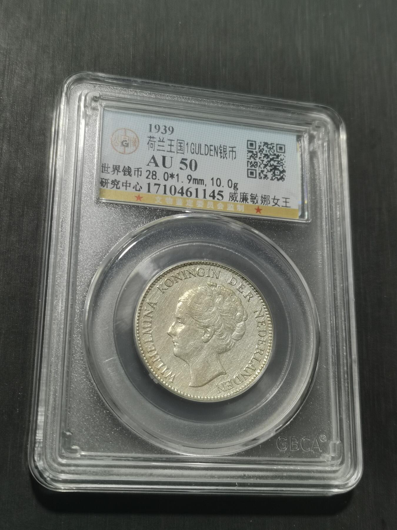 天下钱庄专场欢迎参拍 荷兰威廉敏娜女王1盾银币