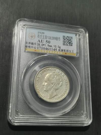 天下钱庄专场欢迎参拍 - 荷兰威廉敏娜女王1盾银币