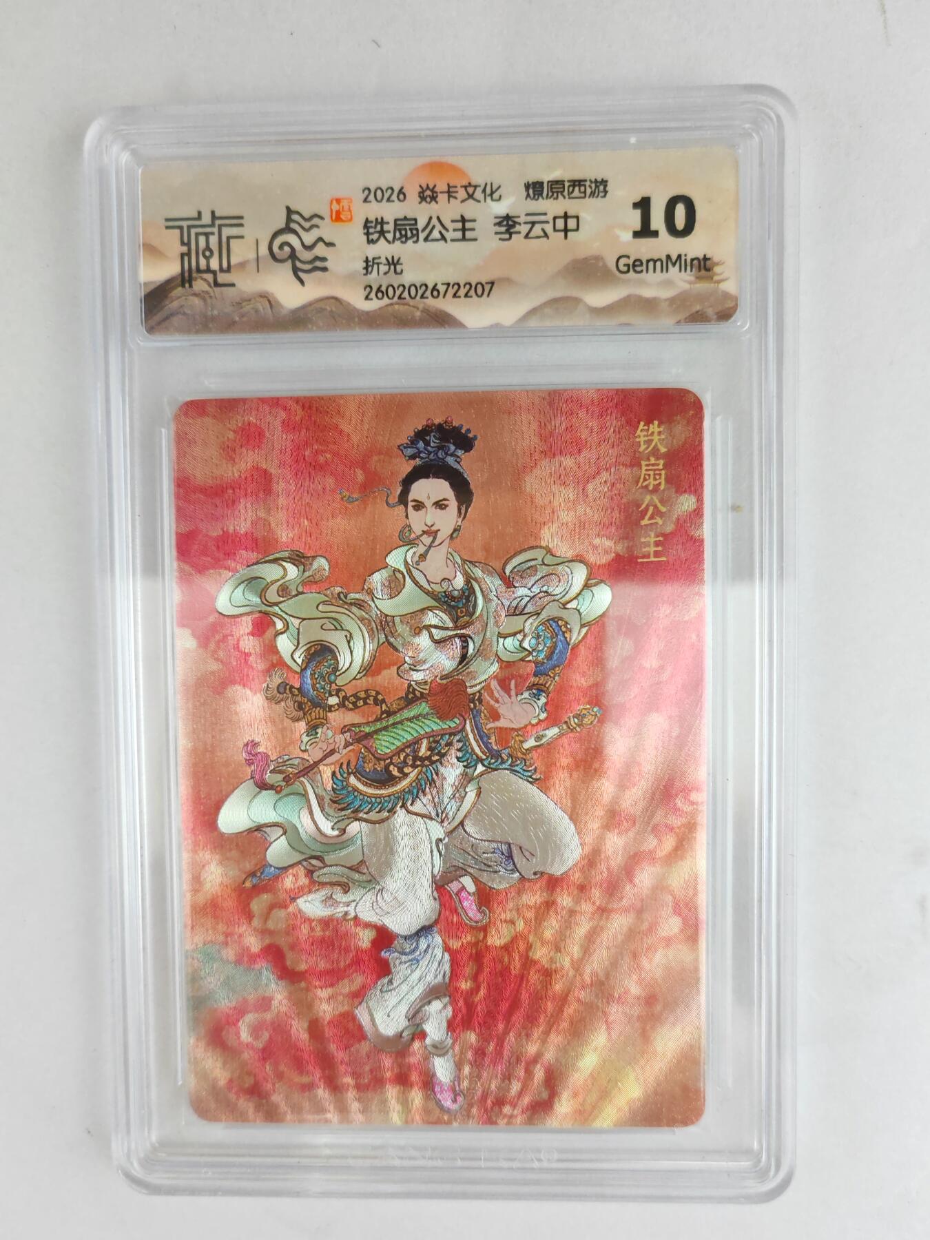 大麦马年第三场 2026 焱卡燎原西游 李云中 铁扇公主 折光 10G