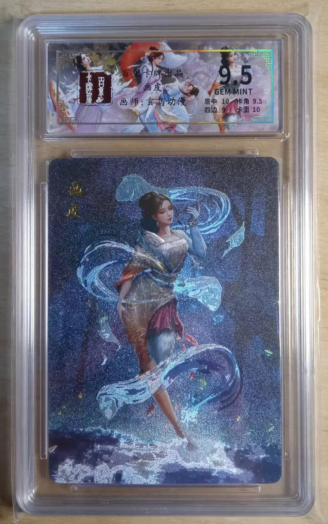 龙虎卡牌-八三场（满200元包邮，无佣金，每周六结拍，欢迎送拍） 粗闪评级卡 百里卡牌 玄鸟聊斋 - 画皮 9.5G