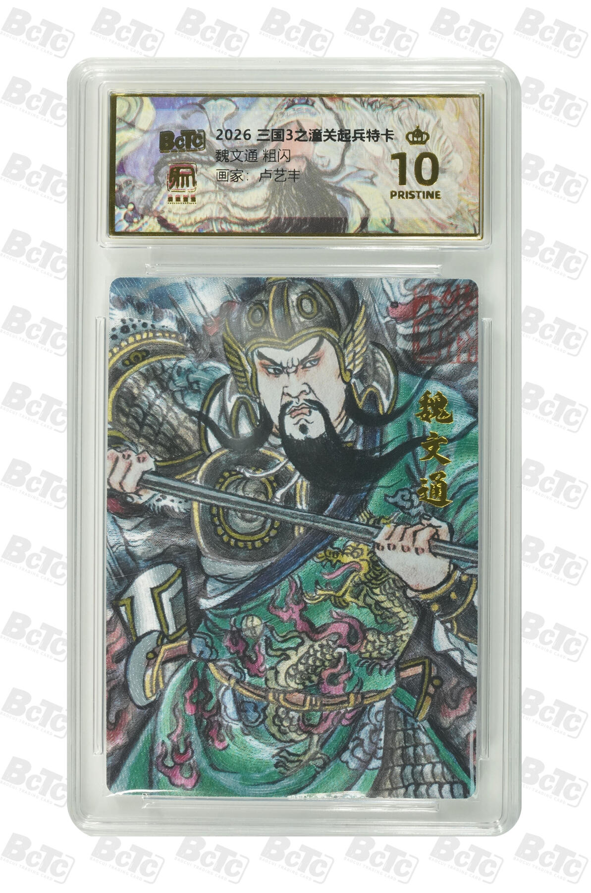 月落卡牌大清仓第9期 权迎东三国3之潼关起兵  卢艺丰  魏文通  十星满分粗闪工艺限定特卡评级卡