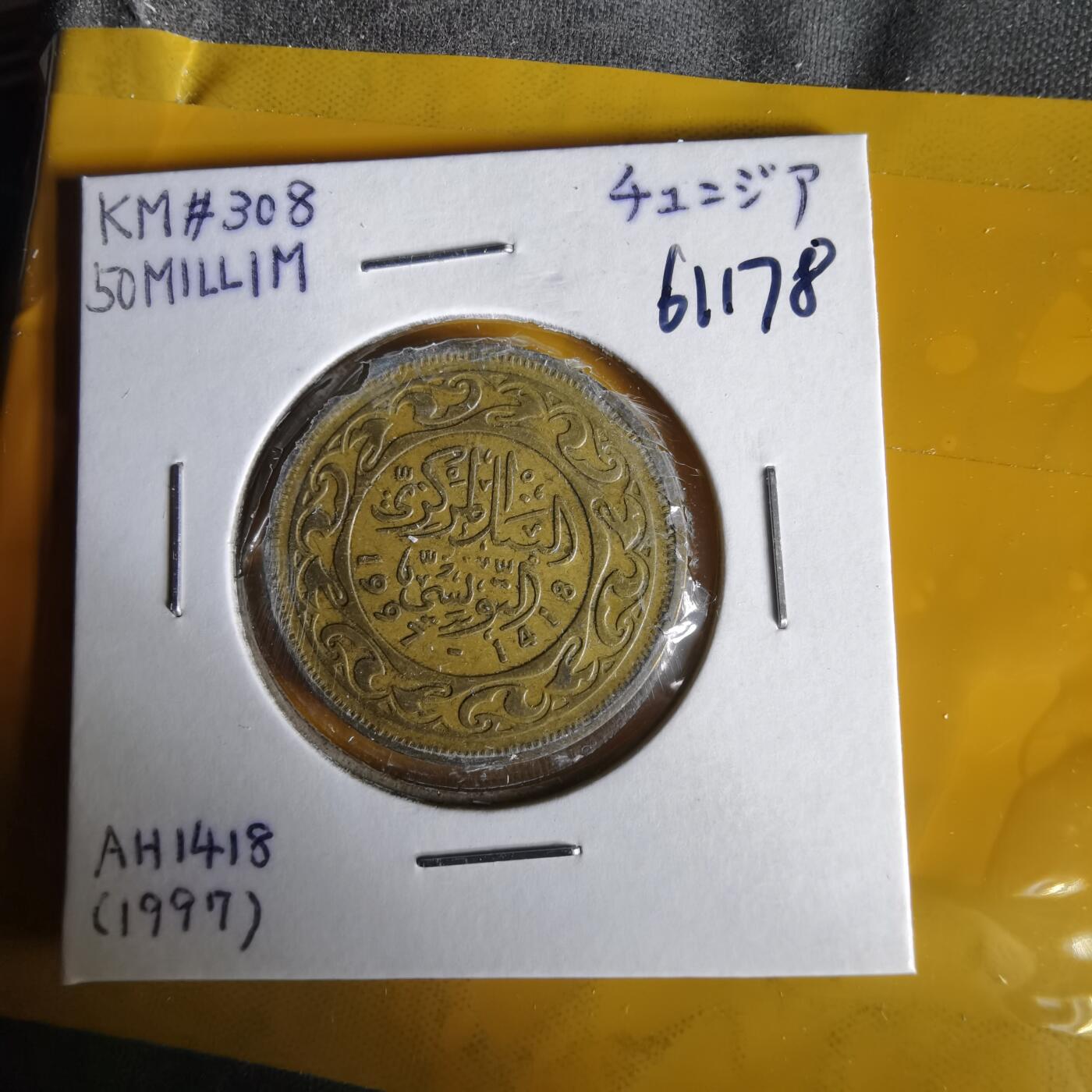 沼泽如烟--第1061场 突尼斯1997年50米利姆