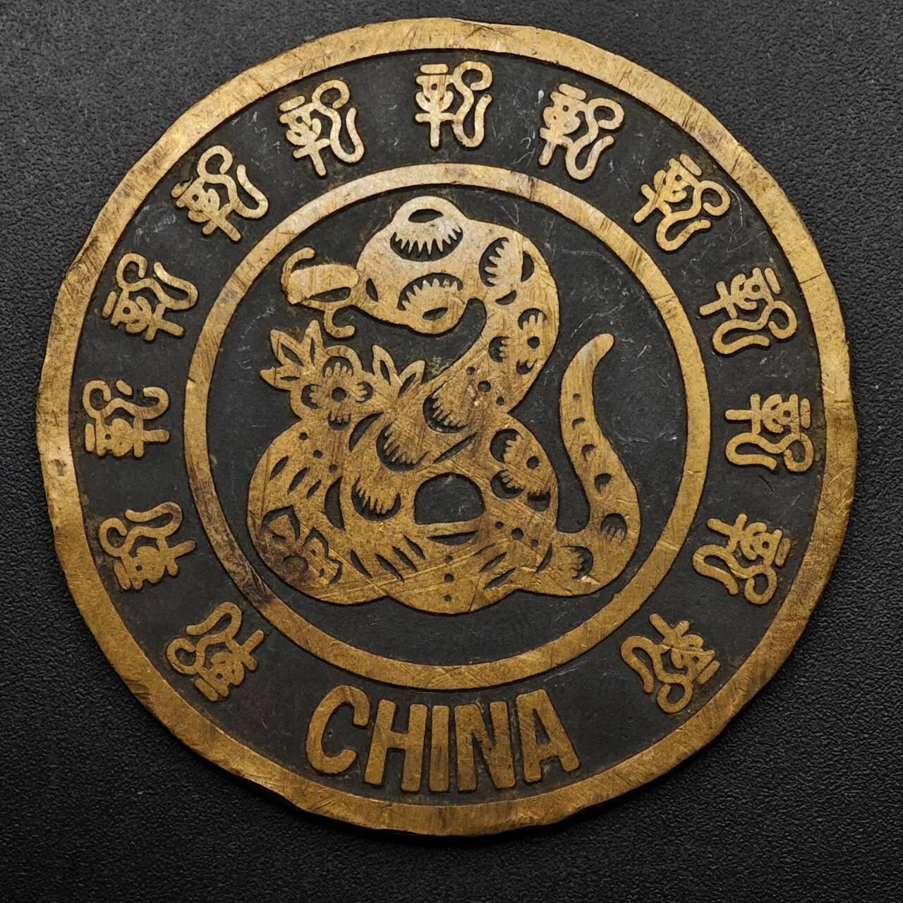 【淘币小摊】实时拍第八百九十三拍   散币场    每周一统一发货 蛇年纪念章