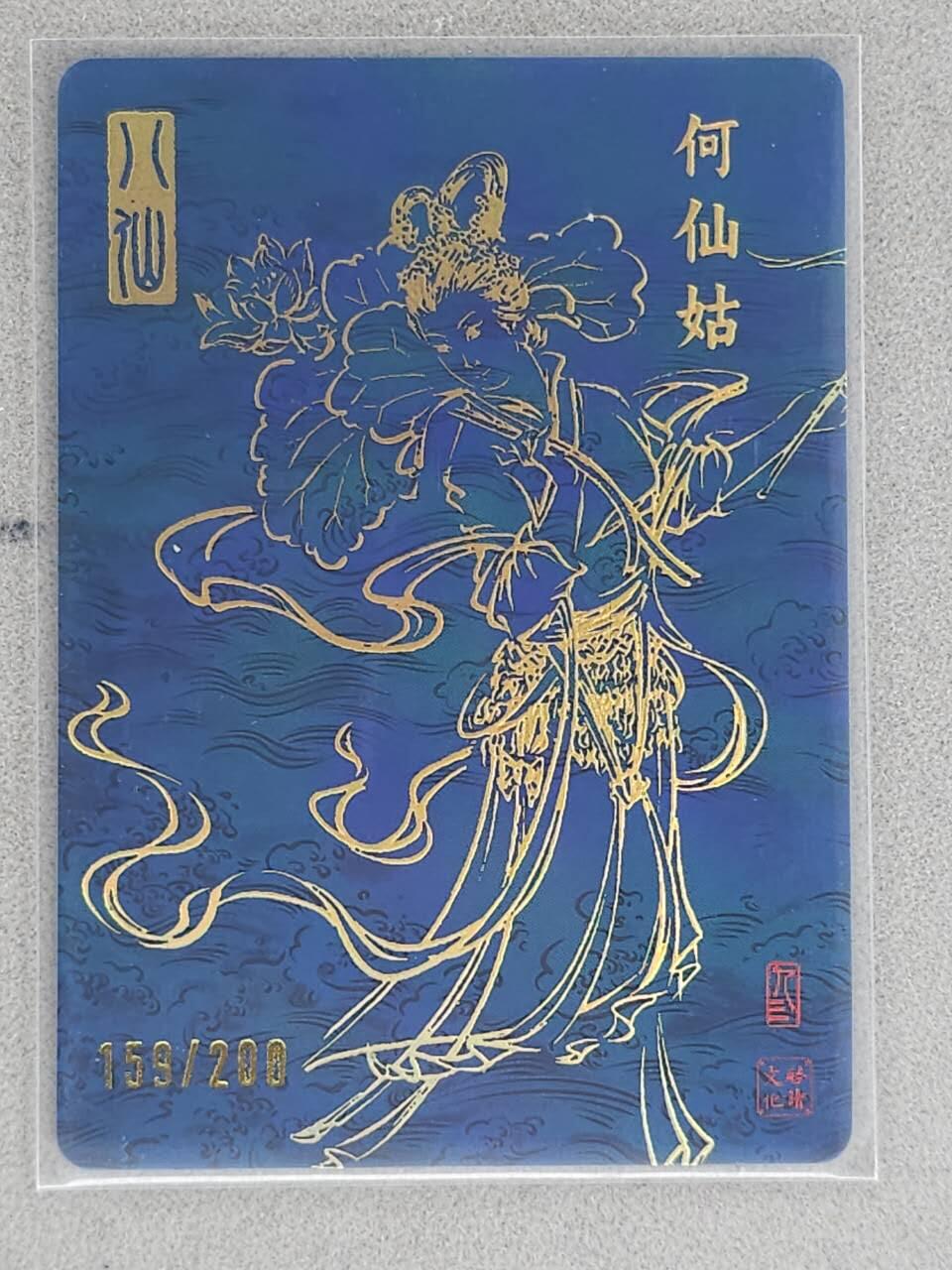 龙虎卡牌-八三场（满200元包邮，无佣金，每周六结拍，欢迎送拍） 【亲签 编号159】粗闪卡 启读 孙强八仙 - 何仙姑