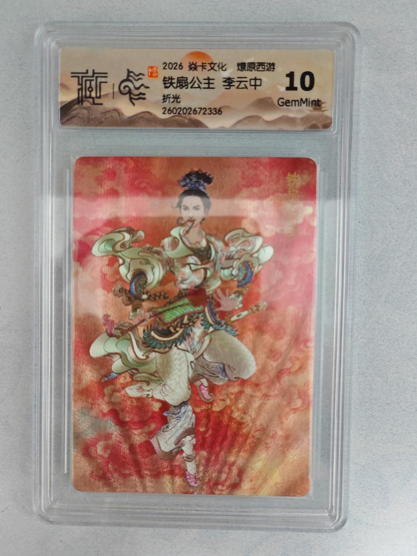 大麦马年第三场 2026 焱卡燎原西游 李云中 铁扇公主 折光  10G