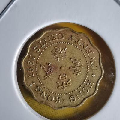 沼泽如烟--第1060场 香港1991年贰毫