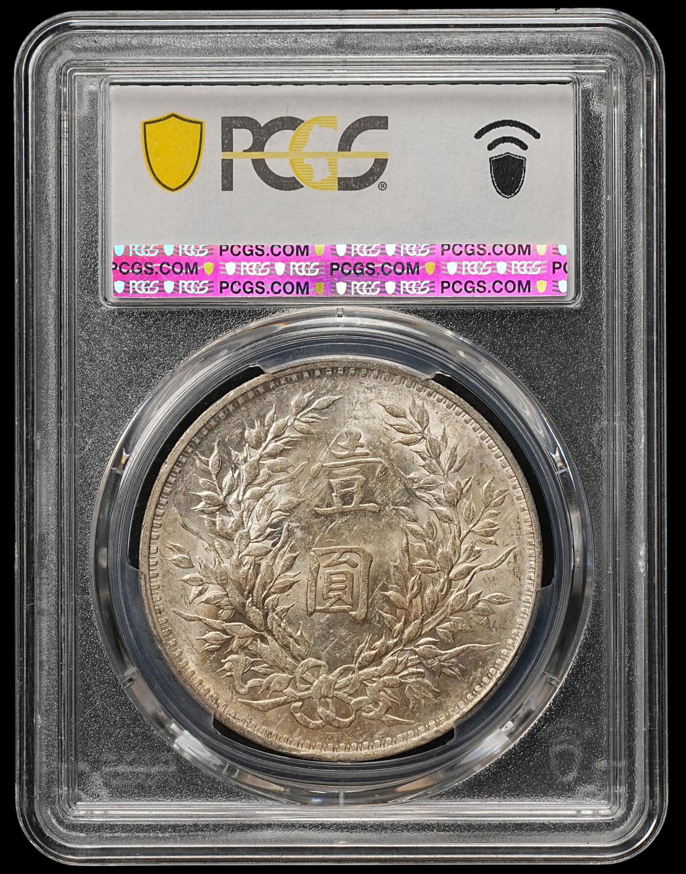 修遠堂世界钱币第112期 PCGS MS60 三年大头，少见的分数