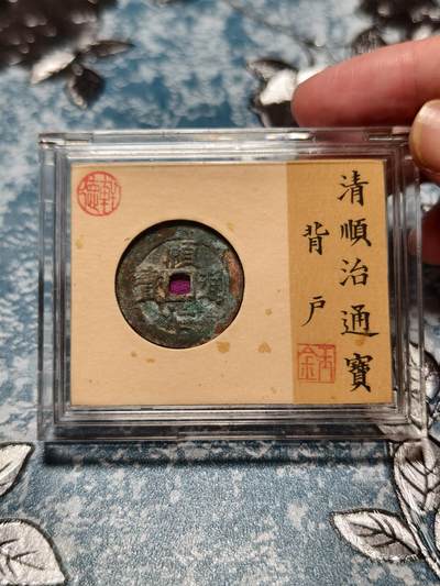 抚柳草堂-第二十六期章牌钱币  奖章勋章 满百包邮 放漏专场 - 清 顺治通宝背户 轩德泉评80+开放盒子 生美原状态