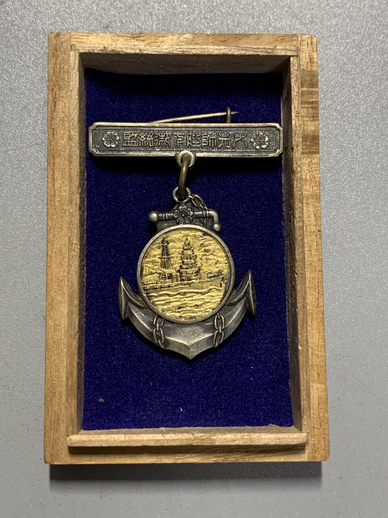 远东徽章小铺4月19日周日晚上9点结束 1934年大元帅御统监海军特别大演习