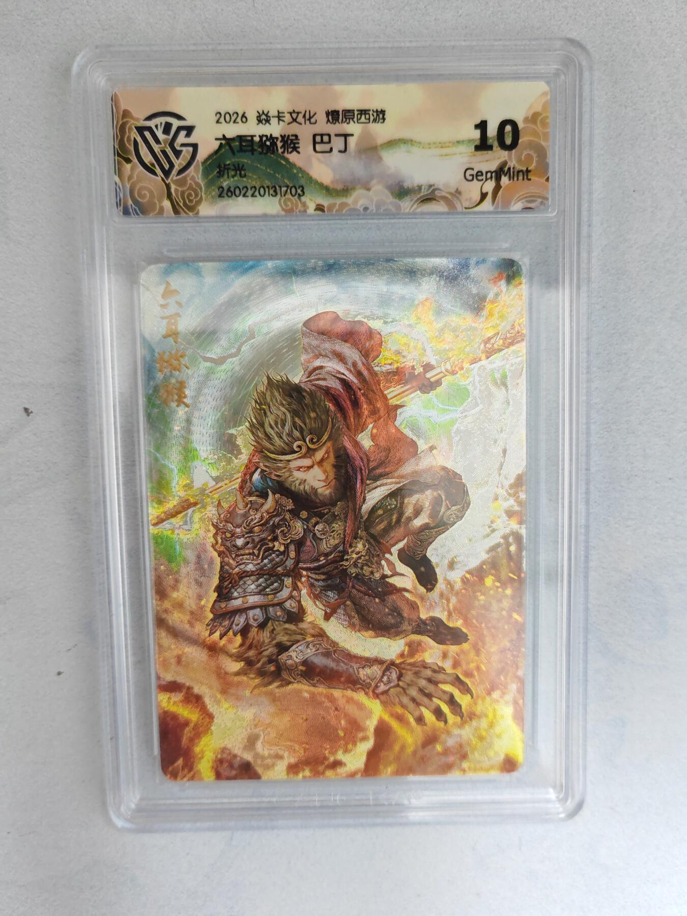 大麦马年第三场 2026 焱卡燎原西游 巴丁 六耳猕猴 折光  10G
