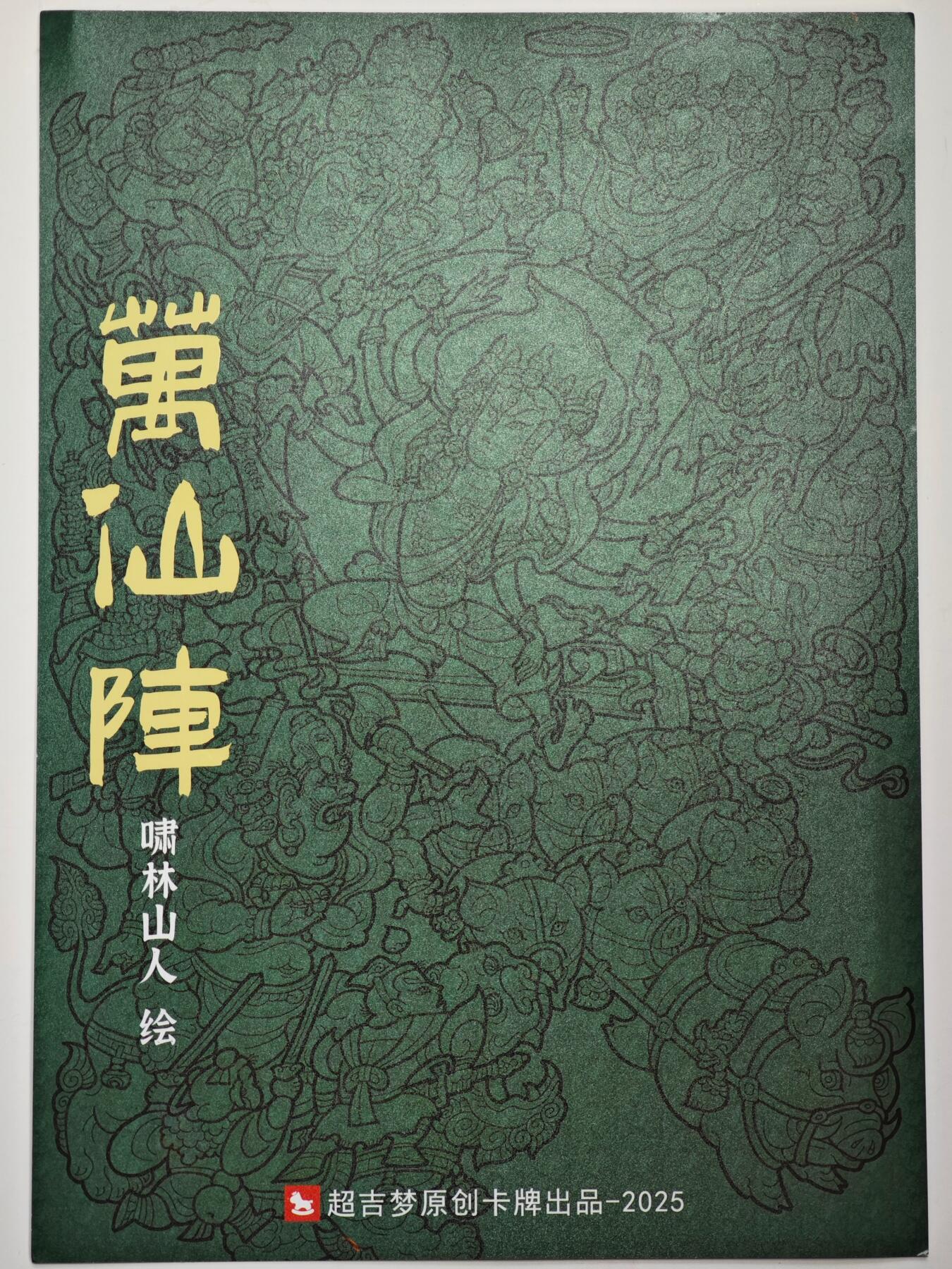 白泽拍卖卡牌手绘专场第35期（问东城春色，正谷雨，牡丹期） 2025 超吉梦 万仙阵 大卡 A4  吴让之亲签 粗闪