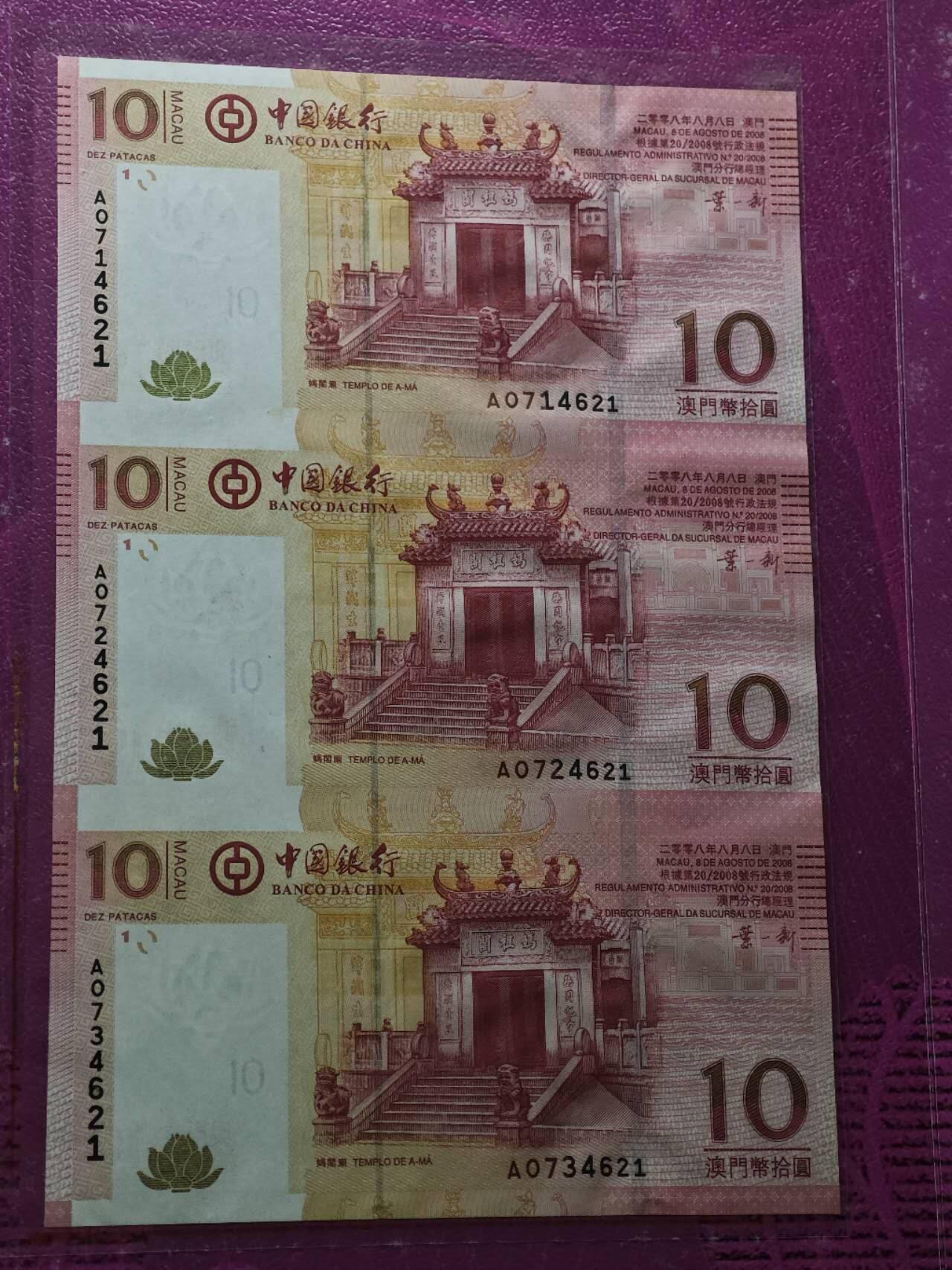 【淘币小摊】实时拍第八百九十三拍   散币场    每周一统一发货 澳门拾圆三连体钞5张