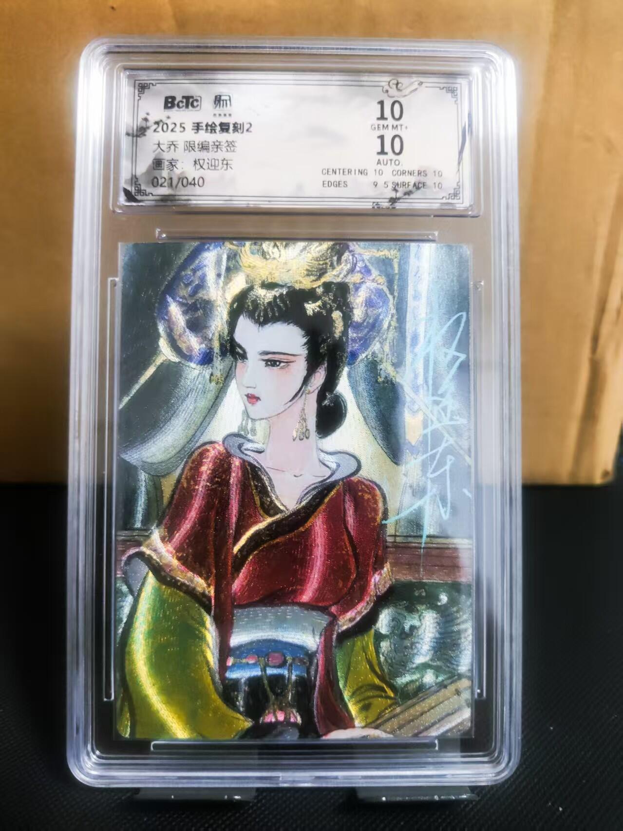 【持续收拍品】-琦卡当当铺～第42期★★~支持寄存★★~【9点40结束】扫码加群抽[包邮券]~ 【限编亲签】2025手绘复刻2-画师权迎东-大乔限编亲签-粗闪-20/40-双10评级