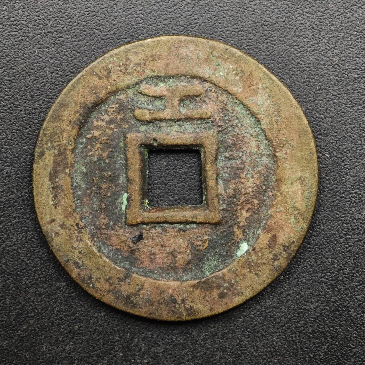 【淘币小摊】实时拍第八百九十三拍   散币场    每周一统一发货 明 永历通宝背工