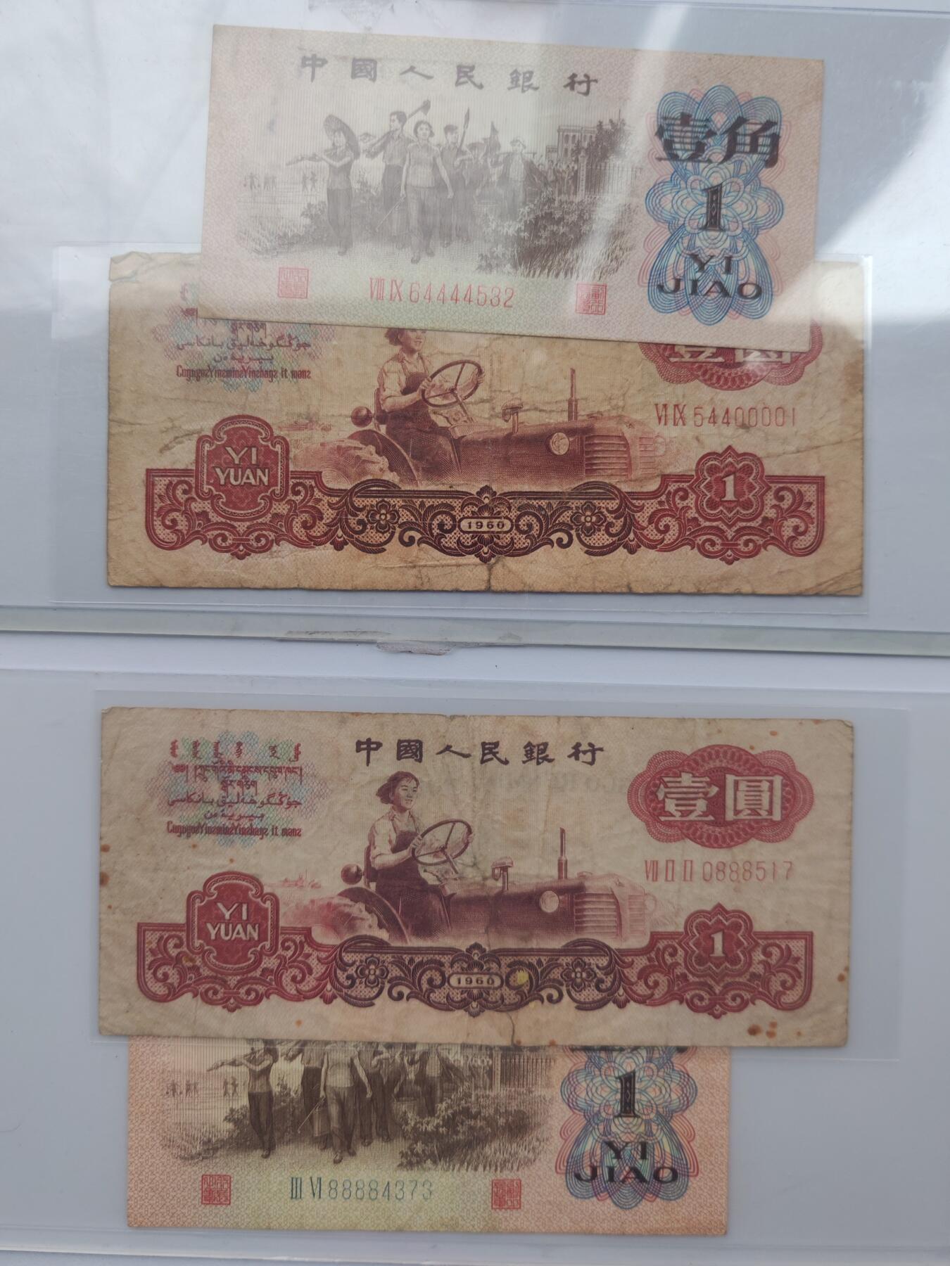 三版一角/一元 趣味号/狮子号/豹子号 保真原票 四张打包