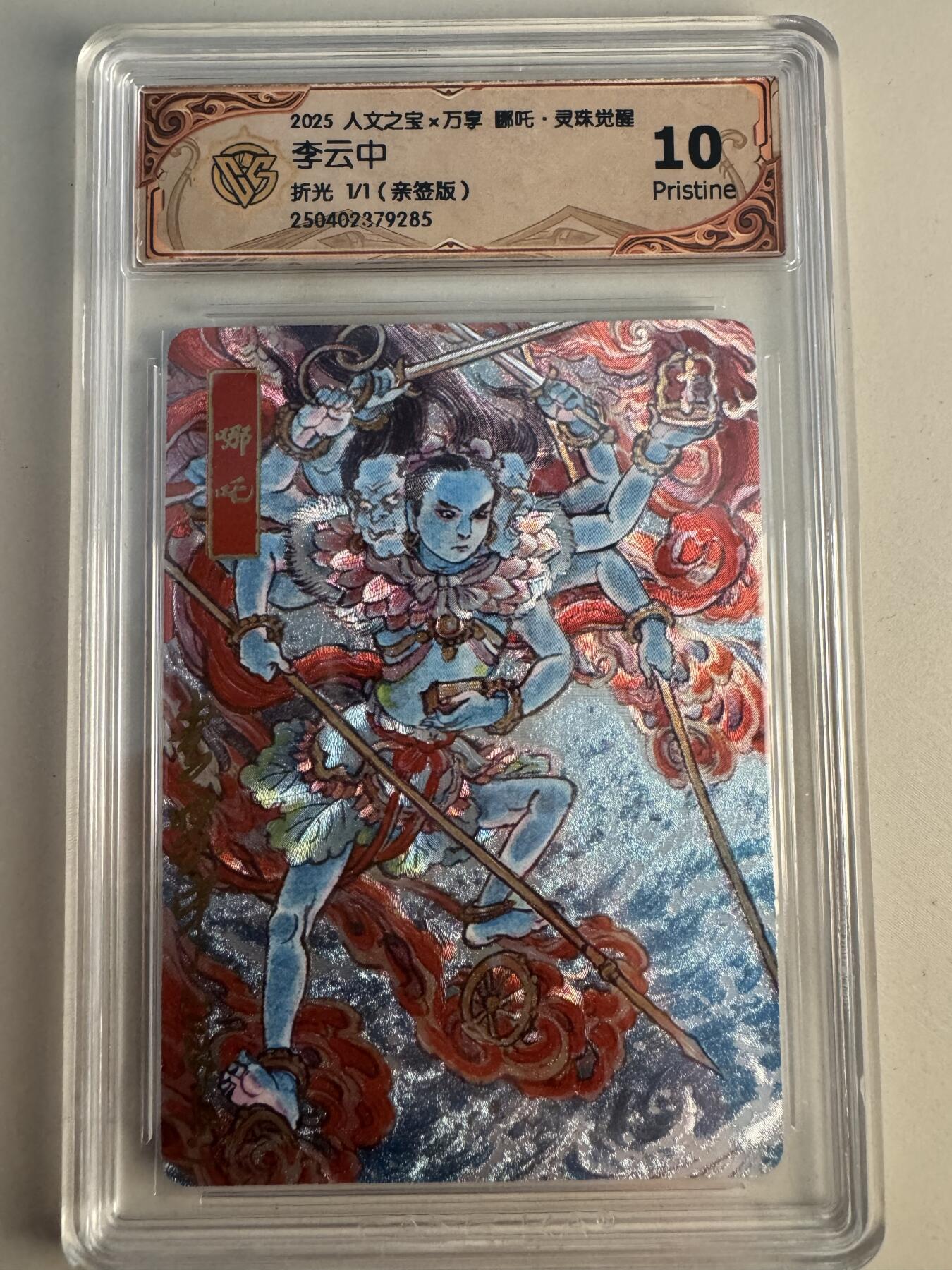 大麦马年第三场 李云中 1/1 哪吒 签绘 铭文签（我只签这一张）唯一一张粗闪签字