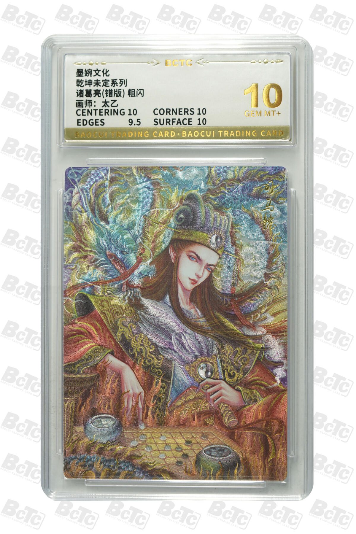 大麦马年第三场 墨婉文化 乾坤未定系列 太乙 诸葛亮错版 粗闪 爆金10G