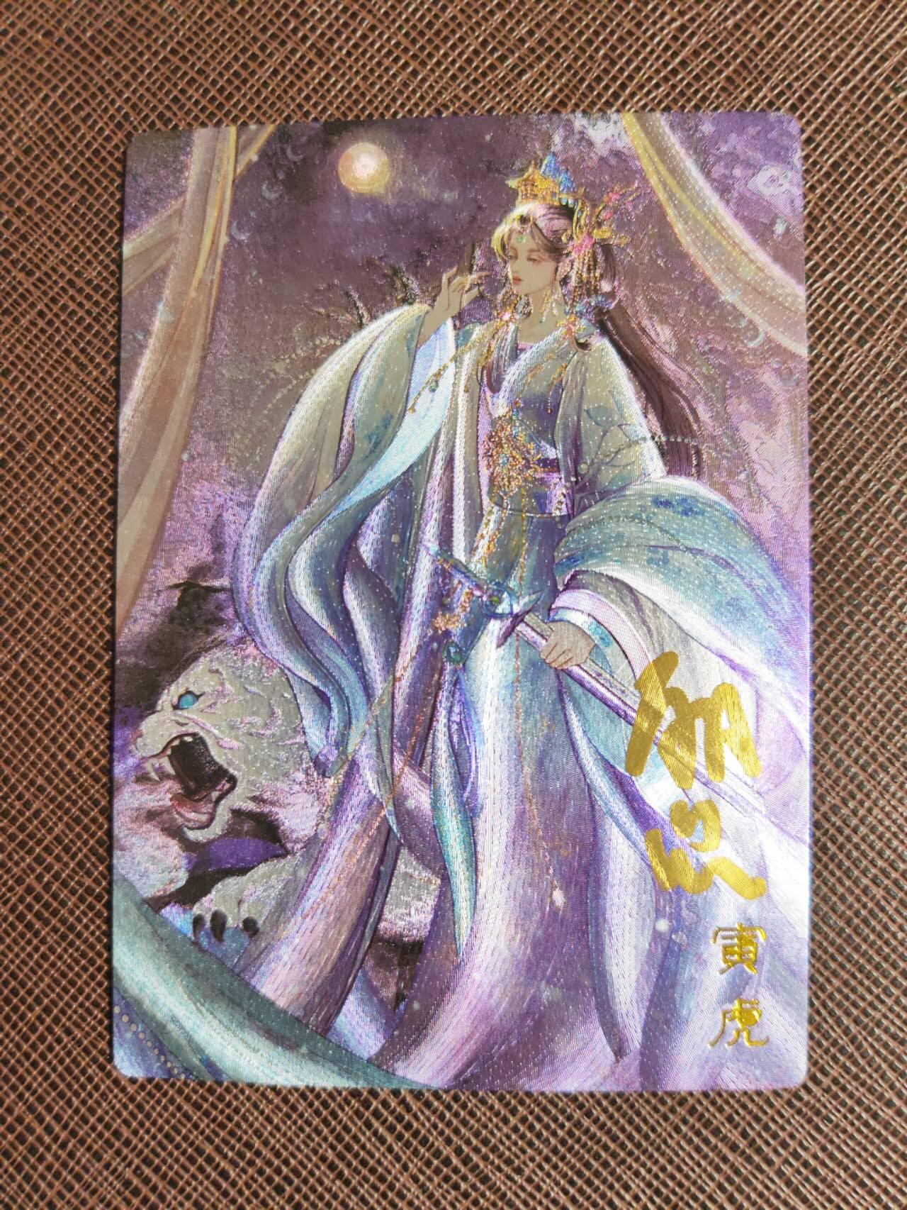 第112期阳大大卡牌拍卖第112期（持续收拍品，周六晚上九点截拍，进群福利早知道） 【亲签卡】卡德曼，莳肆十二生肖，寅虎 粗闪限编0024