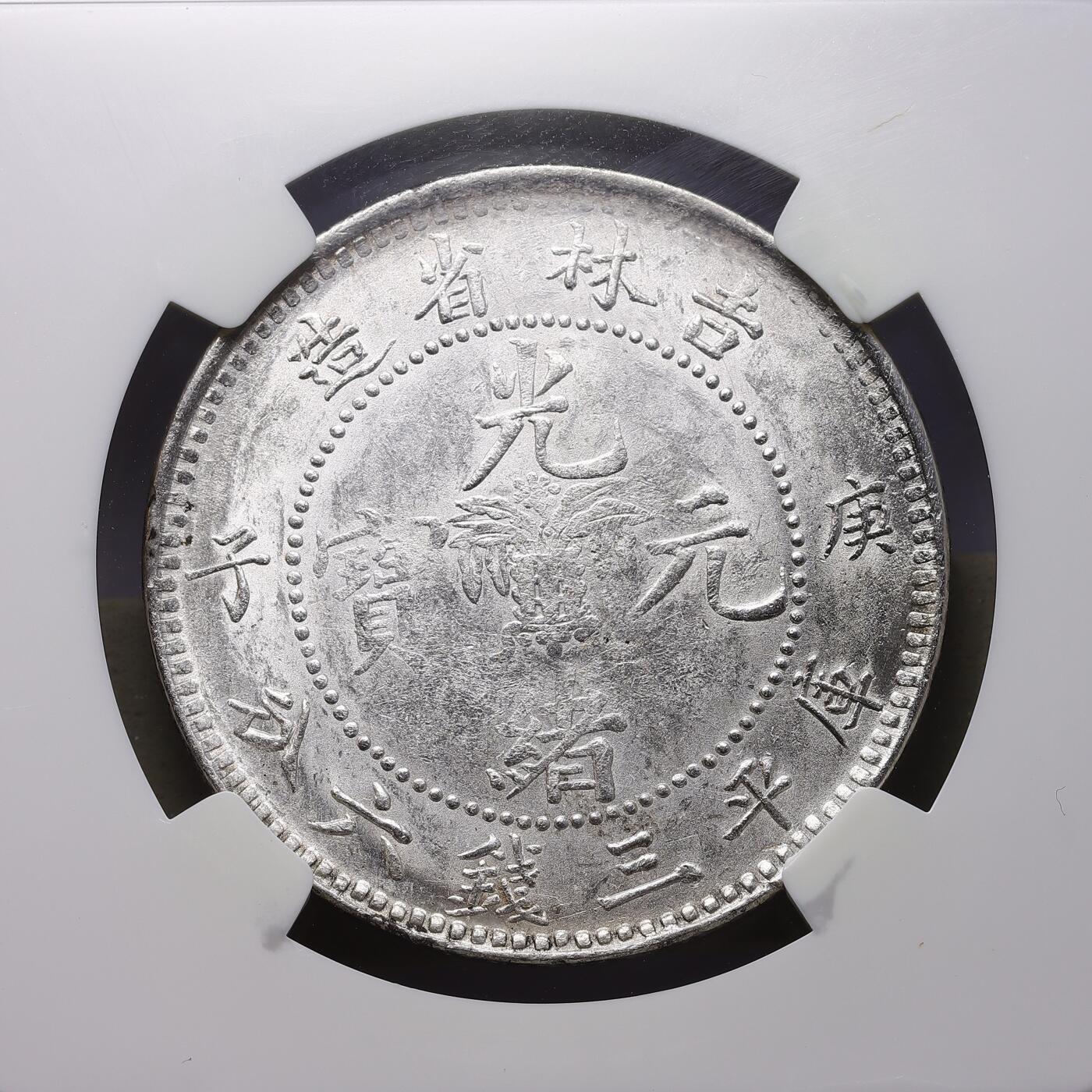 观钱 近现代机制币拍卖No.008（全场顺丰包邮，不区分偏远地区）  中国1900 年（光绪二十六年）吉林府造光绪元宝三钱六分 “中心花篮” 版银币（NGC MS61 王氏旧藏）出自著名华人收藏家王南林（Wang Nan Lin）的旧藏