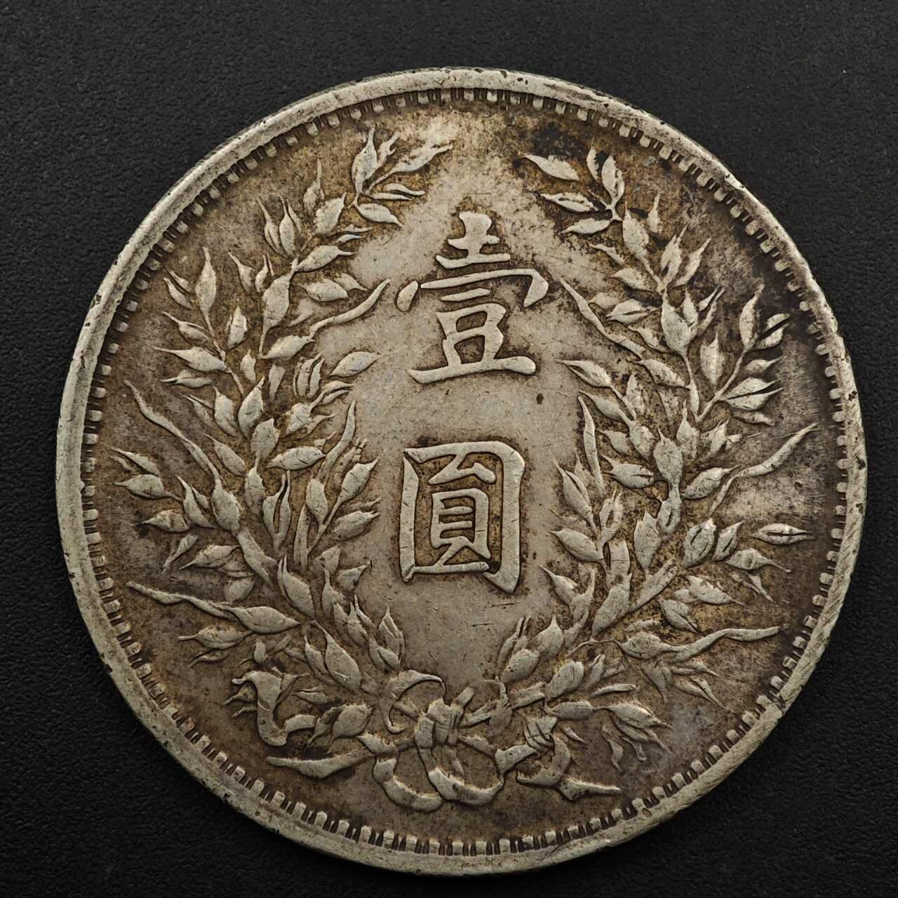 【淘币小摊】实时拍第八百九十三拍   散币场    每周一统一发货 袁大头壹圆银币不保真慎拍