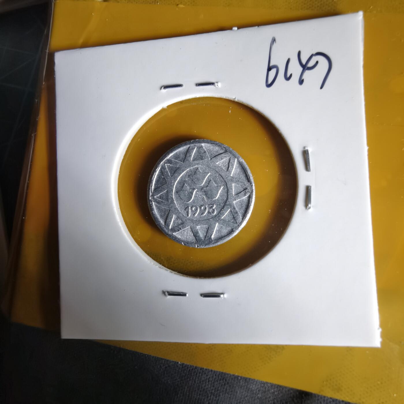 沼泽如烟--第1061场 阿塞拜疆1993年5戈比