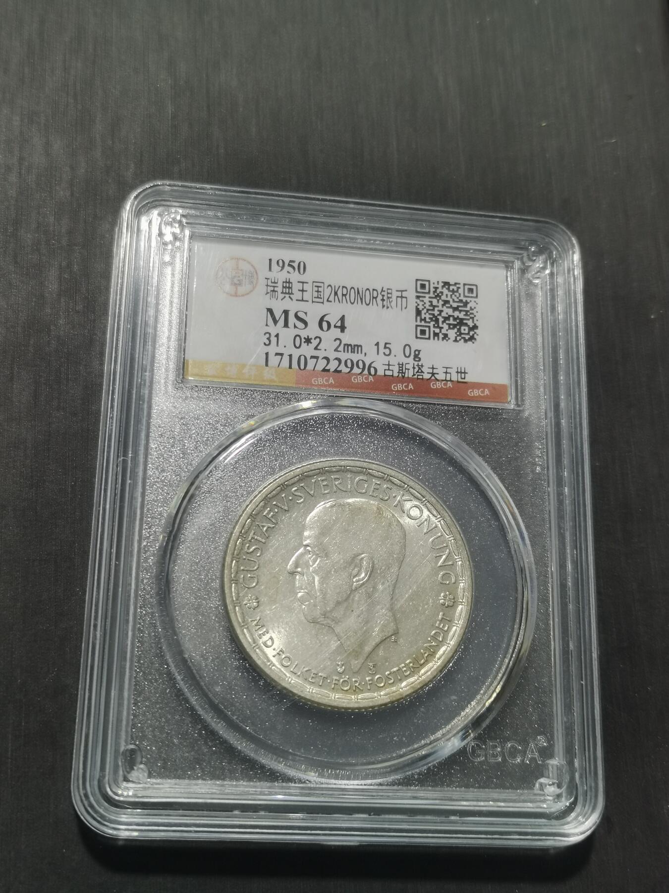 天下钱庄专场欢迎参拍 瑞典2克朗银币