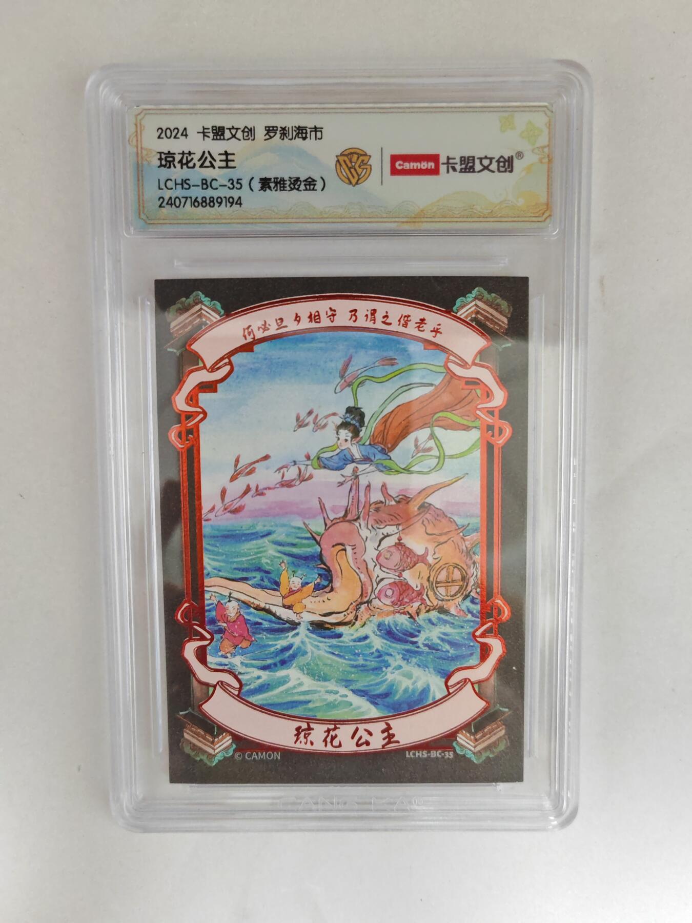 大麦马年第三场 2024 卡盟文创 罗刹海市 琼花公主 素雅烫金 