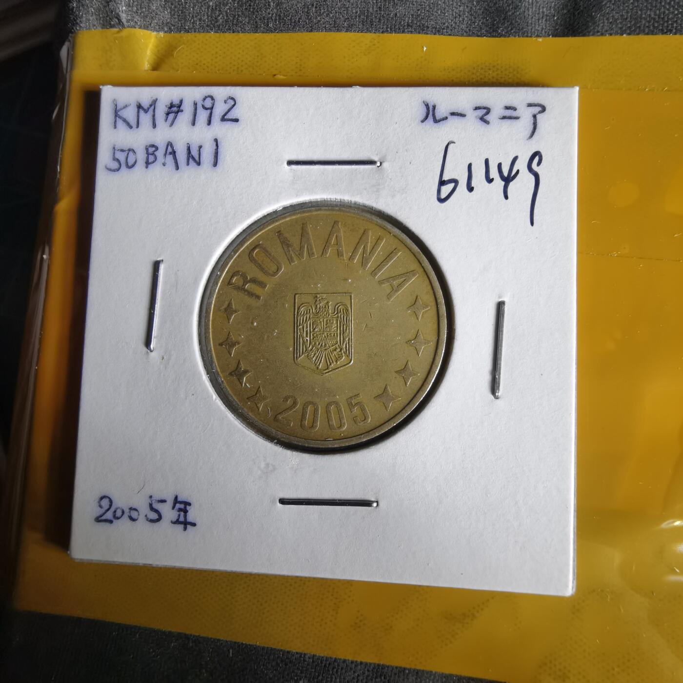 沼泽如烟--第1061场 罗马尼亚2005年50巴尼