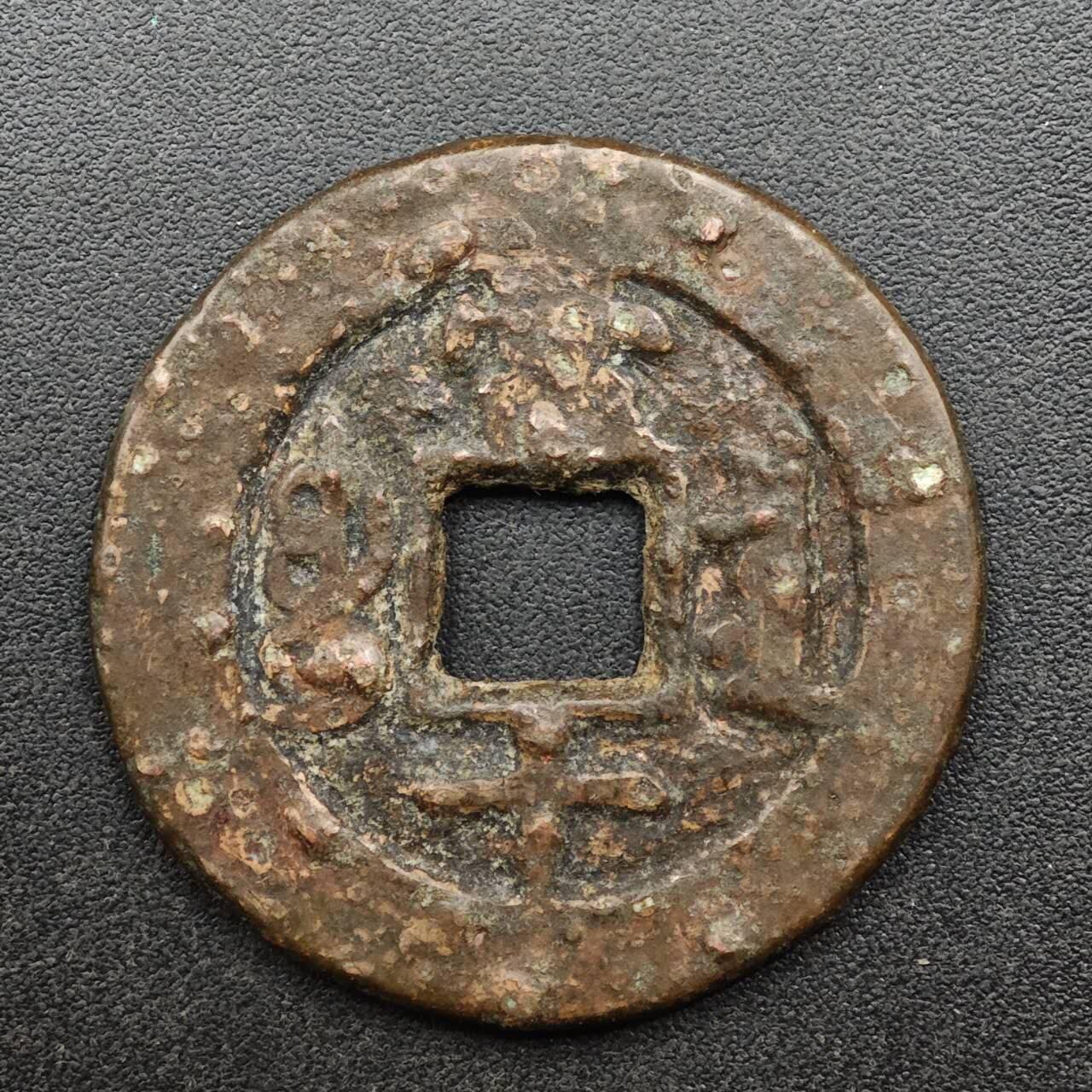 【淘币小摊】实时拍第八百九十三拍   散币场    每周一统一发货 清 同治重宝背十