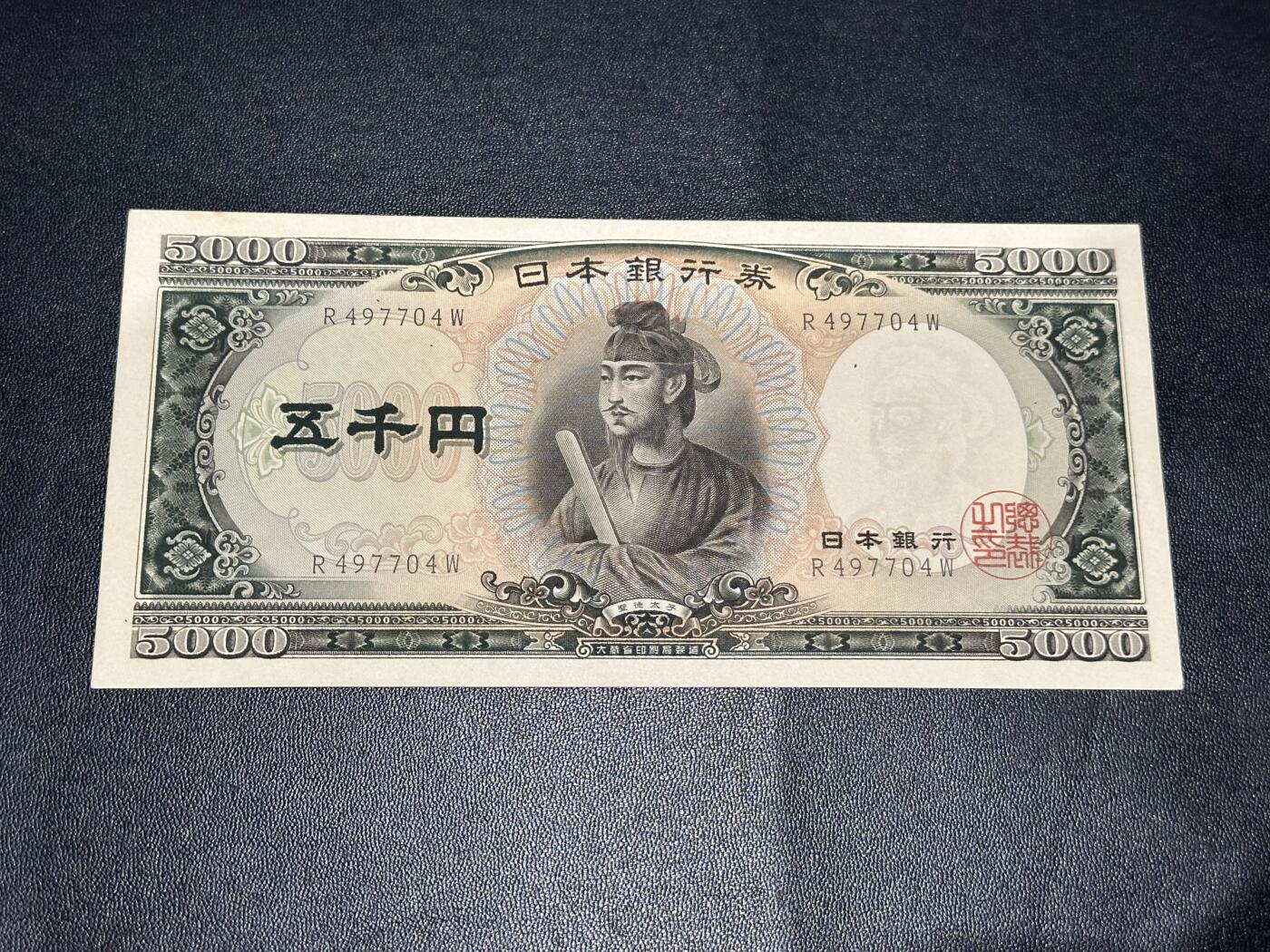 《外钞收藏家》第六百二十八期（精品百拍场）（长期征集拍品、欢迎藏友们联系合作） 日本圣德太子版5000 单字轨 AU品相