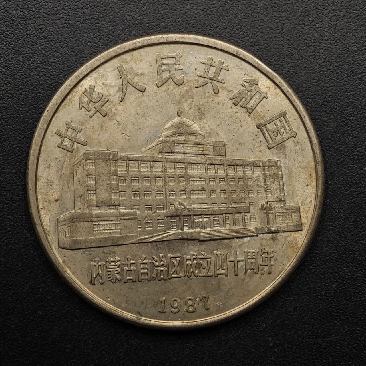 【淘币小摊】实时拍第八百九十三拍   散币场    每周一统一发货 内蒙古自治区壹圆纪念币