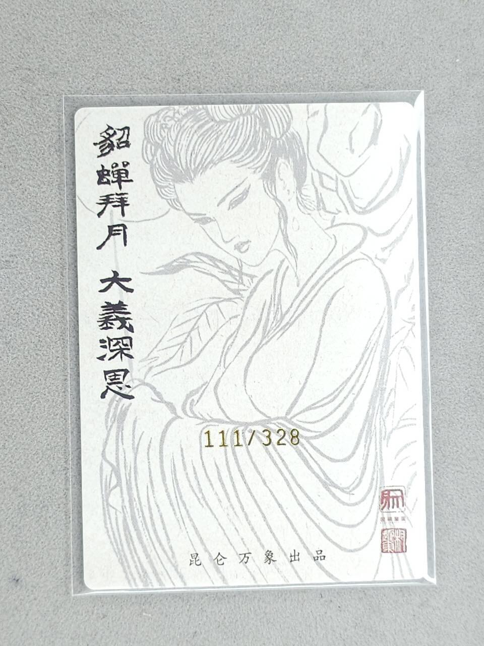 龙虎卡牌-八三场（满200元包邮，无佣金，每周六结拍，欢迎送拍） 【编号111】粗闪卡 昆仑万象 权迎东 - 貂蝉拜月