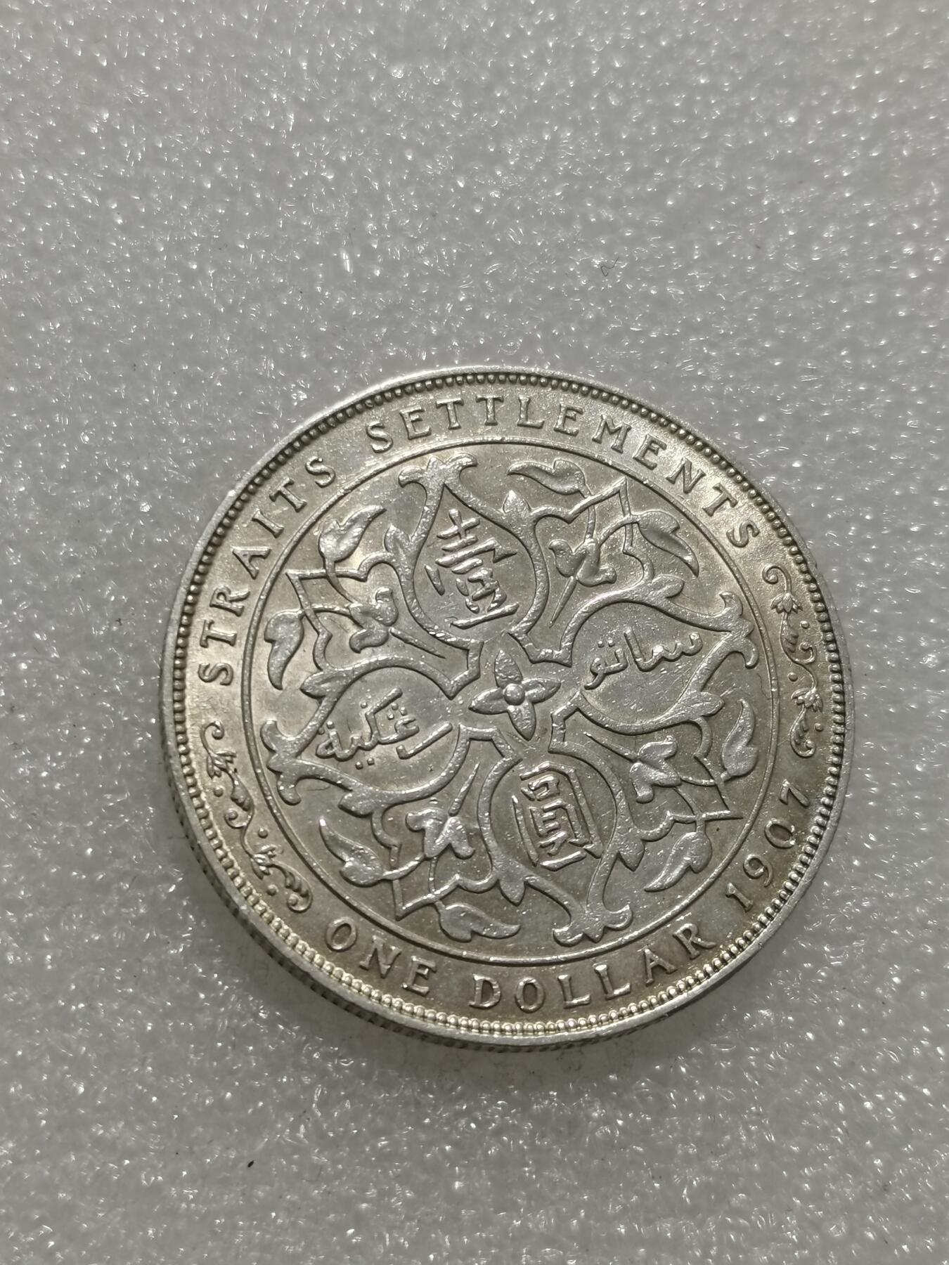 天下钱庄专场欢迎参拍 爱德华七世海峡一元银币