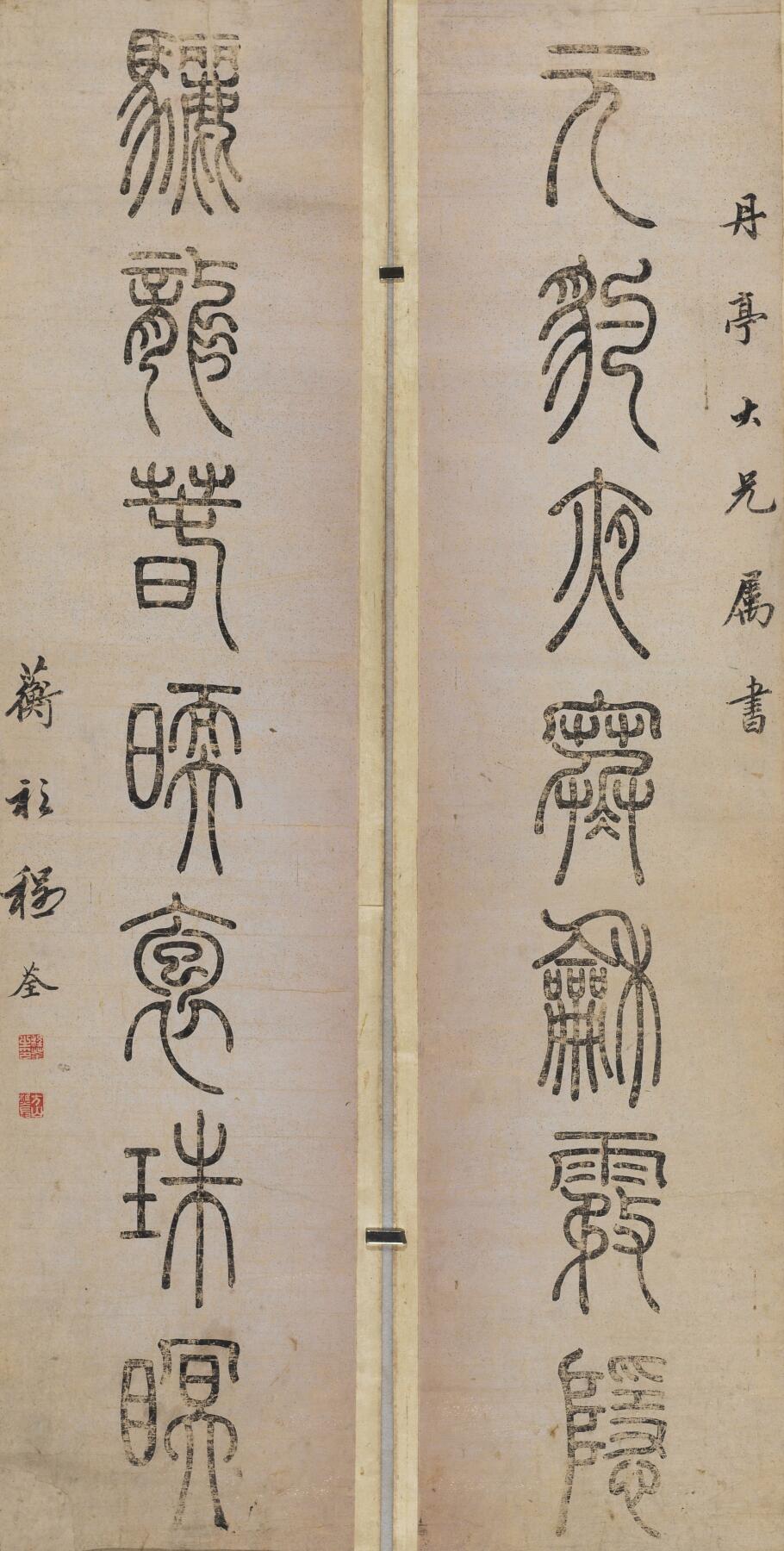 碧月说宝. 近现代书画专场（十） 程荃 篆书七言联