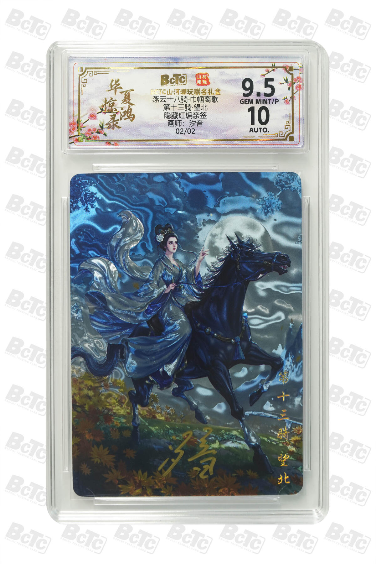 大麦马年第三场 BCTC山河潮玩联名礼盒第十三骑·望北 隐藏红编亲签 02/02 GEM MINT/P