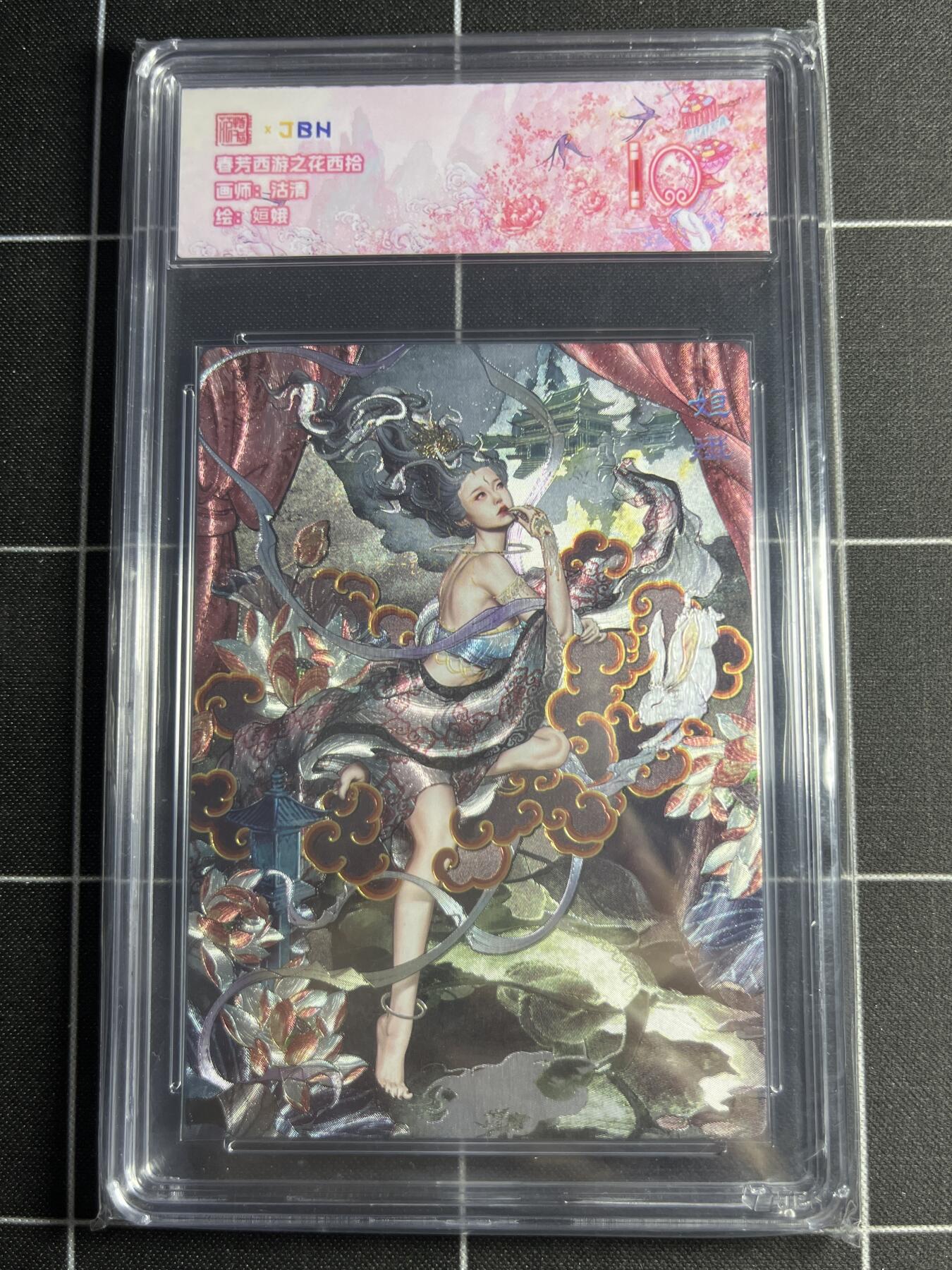 欢迎送拍、零成本上架，释放现金流，合理分配上拍卡品 【折光】沽清 姮娥 范特卡&西游