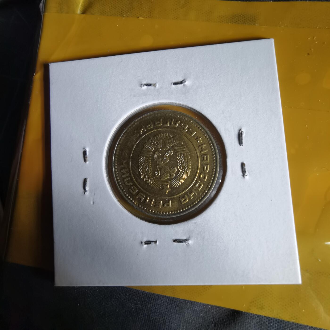 沼泽如烟--第1061场 保加利亚1974年5斯托丁