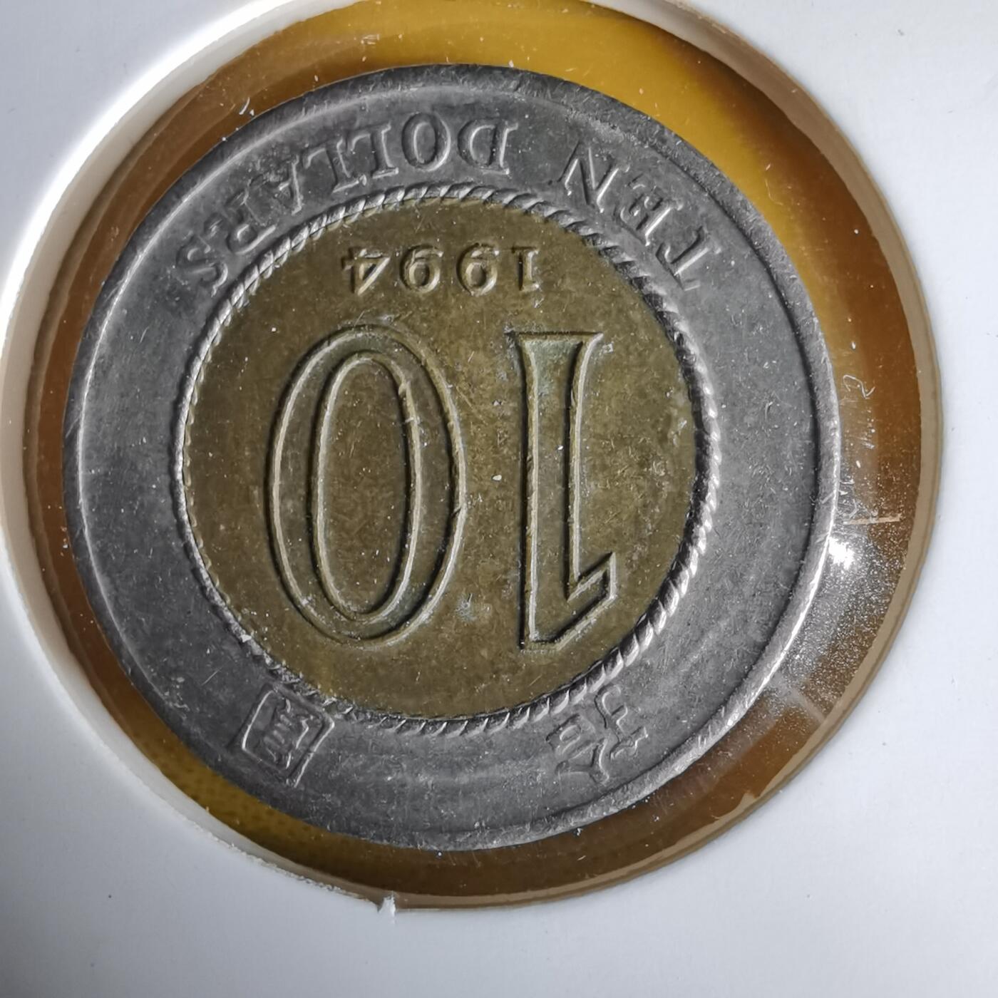 沼泽如烟--第1061场 香港1994年十元