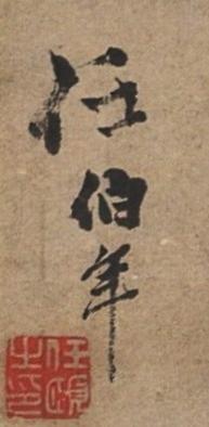 碧月说宝. 近现代书画专场（十） 任伯年（款） 玉兰栖雀