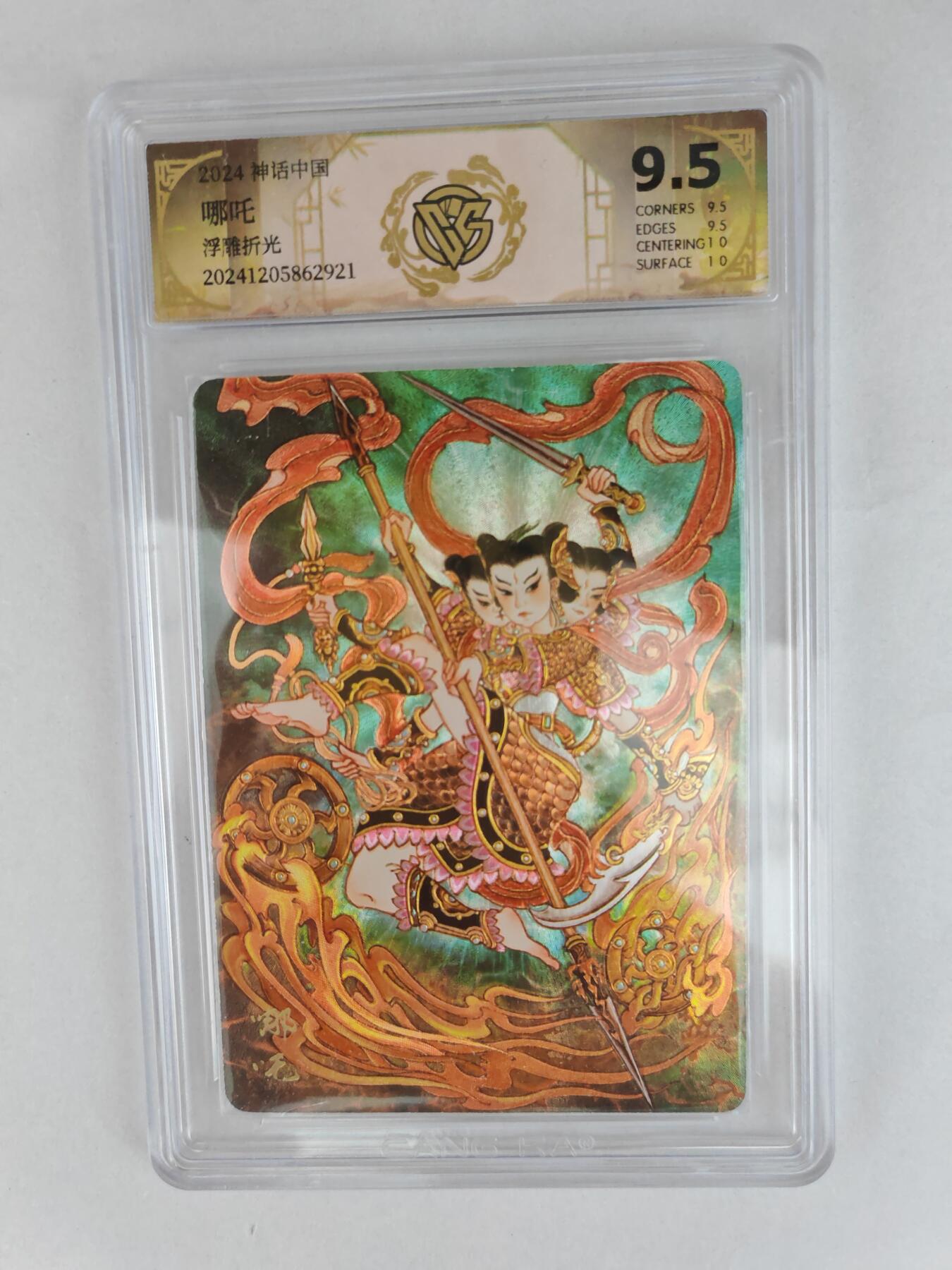 大麦马年第三场 2024 神话中国 哪吒 浮雕折光 9.5