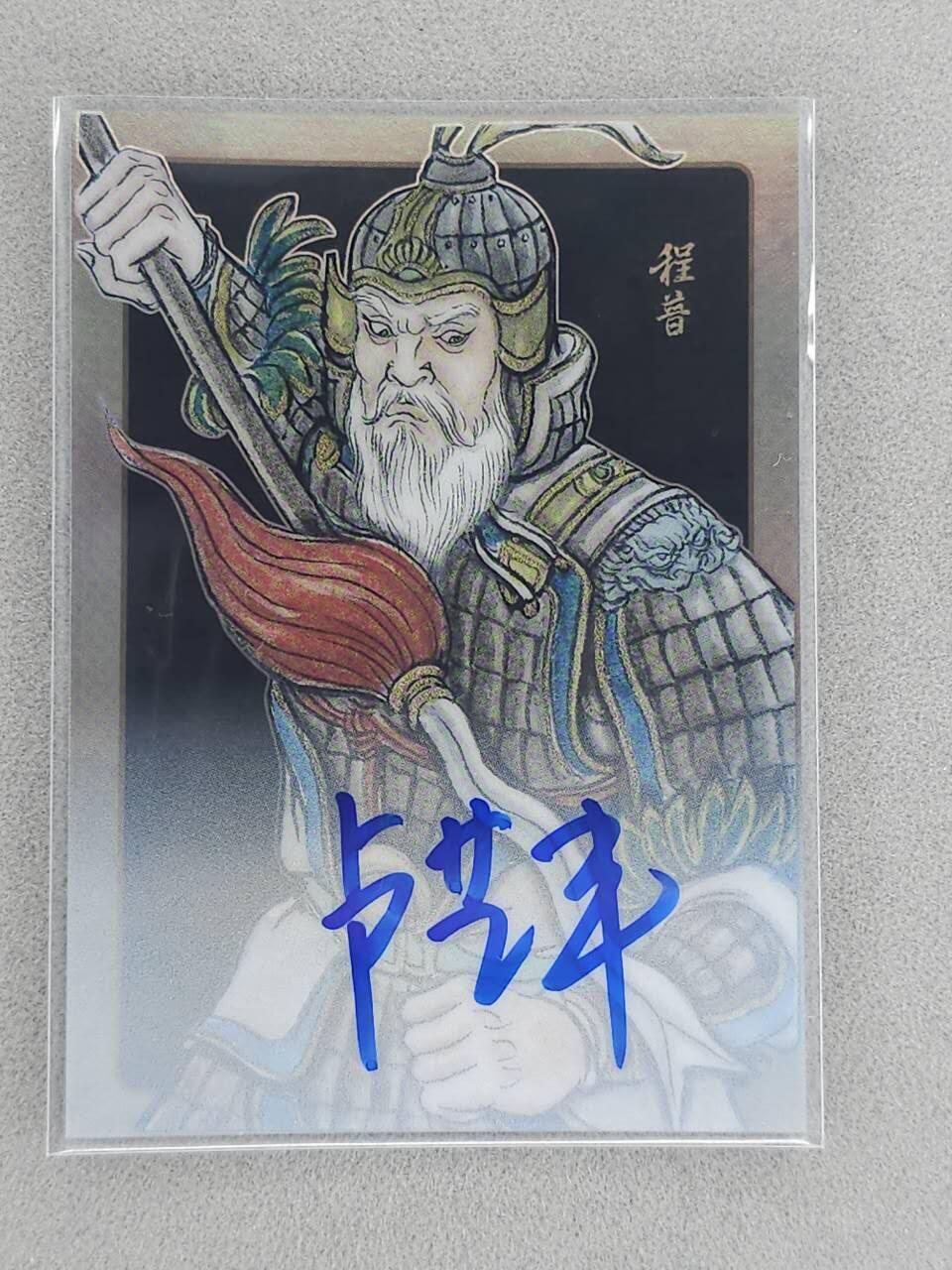 龙虎卡牌-八三场（满200元包邮，无佣金，每周六结拍，欢迎送拍） 【亲签 编号07】银边卡 香山文创 争霸三国 卢艺丰 - 程普