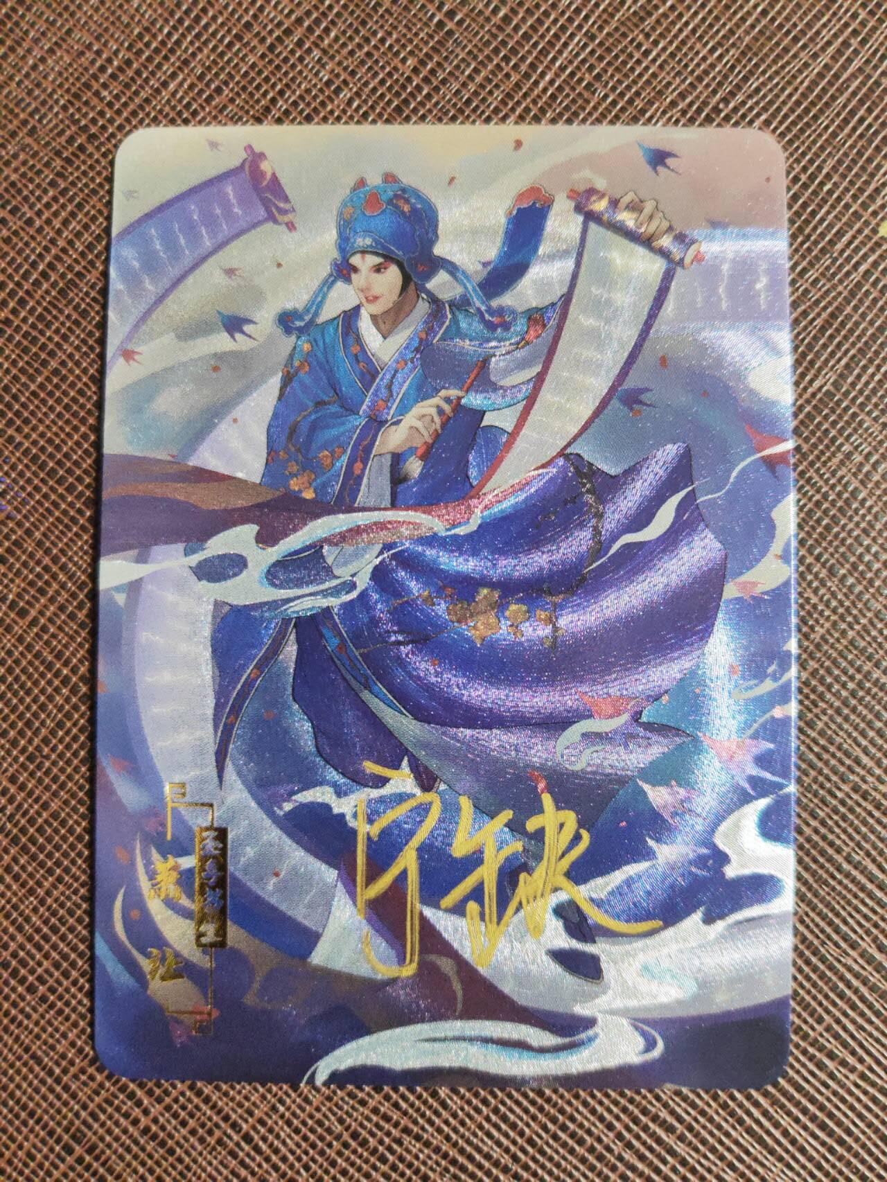 第112期阳大大卡牌拍卖第112期（持续收拍品，周六晚上九点截拍，进群福利早知道） 【亲签卡】宁缺 京剧水浒 宁缺亲签 圣手书生萧让 粗闪